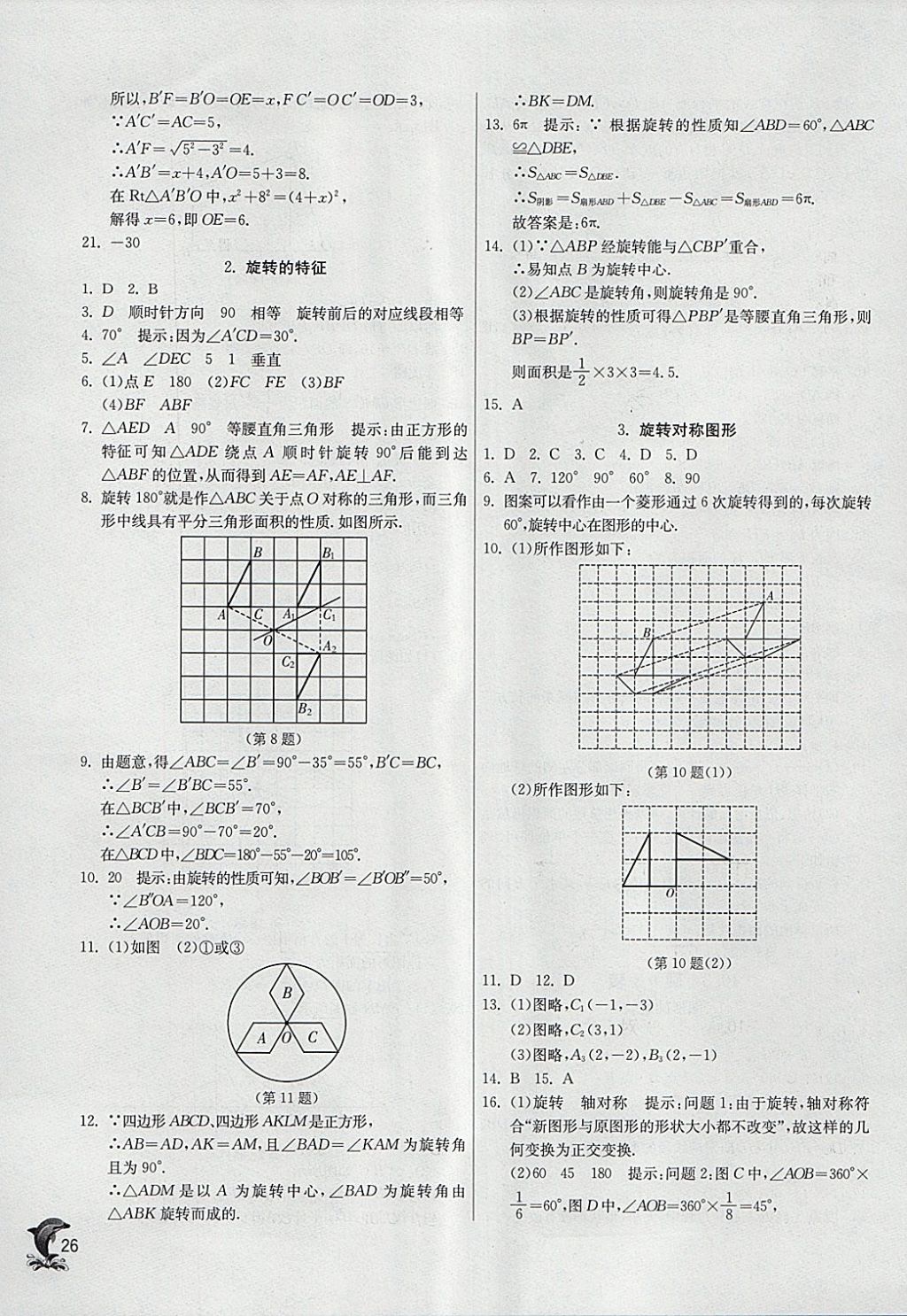 2018年實(shí)驗(yàn)班提優(yōu)訓(xùn)練七年級(jí)數(shù)學(xué)下冊(cè)華師大版 參考答案第26頁