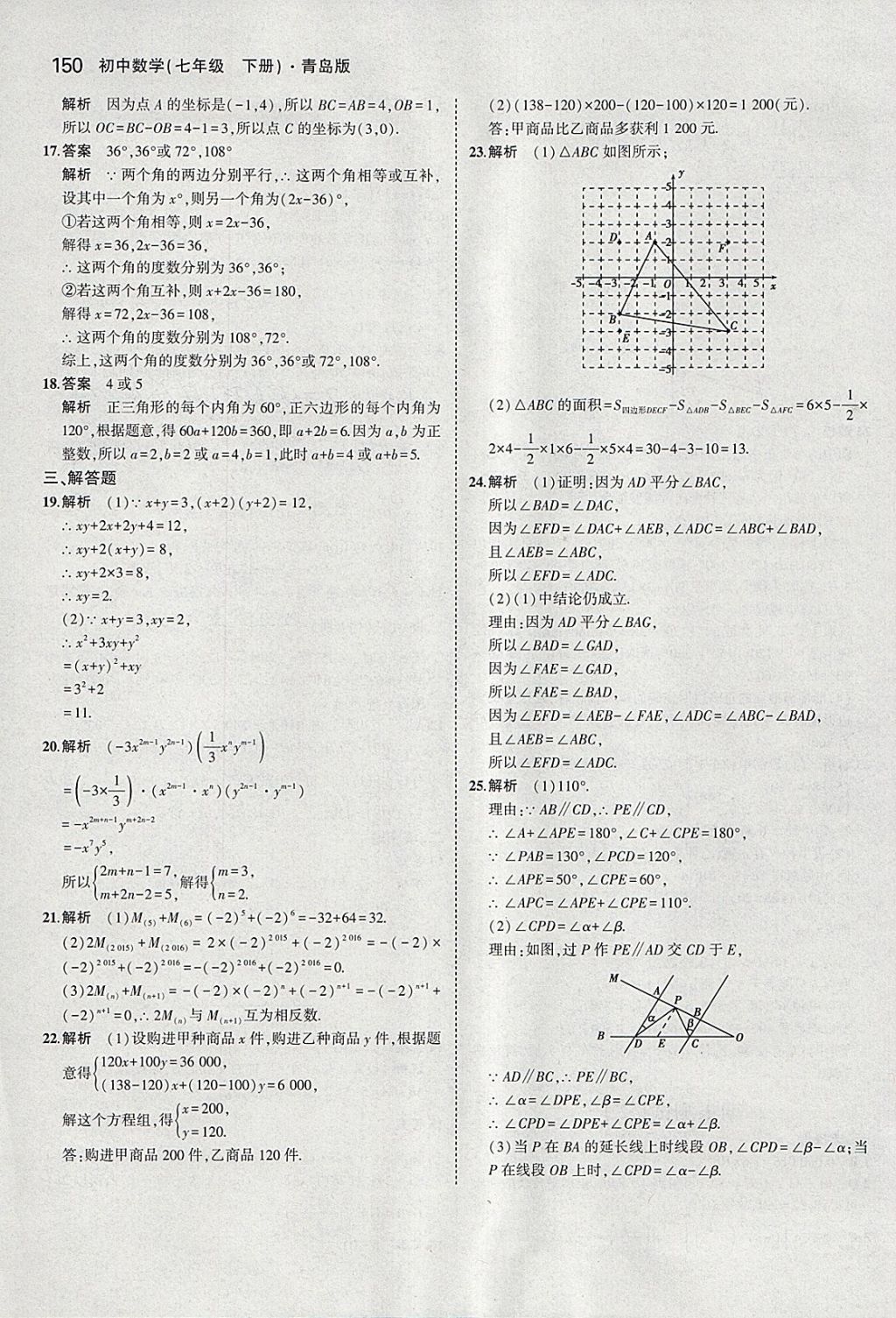 2018年5年中考3年模拟初中数学七年级下册青岛版 参考答案第48页