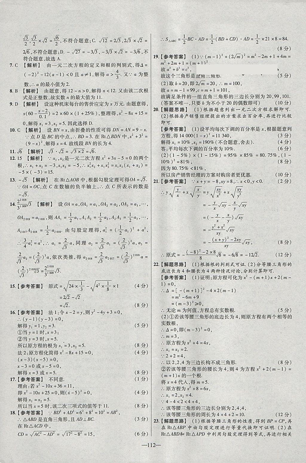 2018年金考卷活页题选八年级数学下册沪科版 参考答案第10页