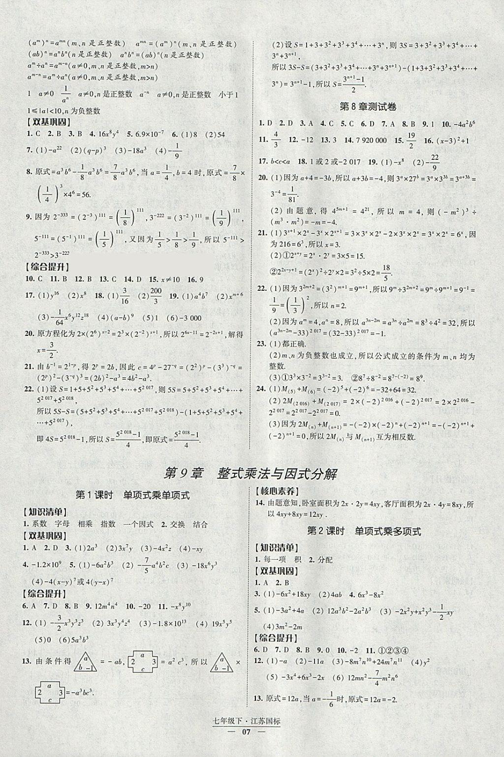 2018年經(jīng)綸學典新課時作業(yè)七年級數(shù)學下冊江蘇版 參考答案第7頁