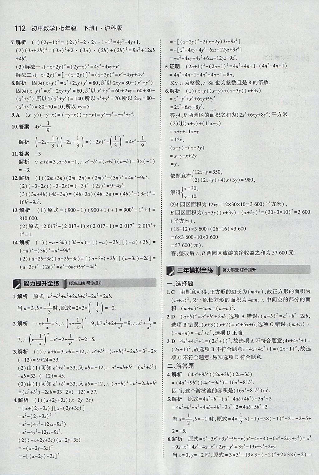 2018年5年中考3年模拟初中数学七年级下册沪科版 参考答案第15页