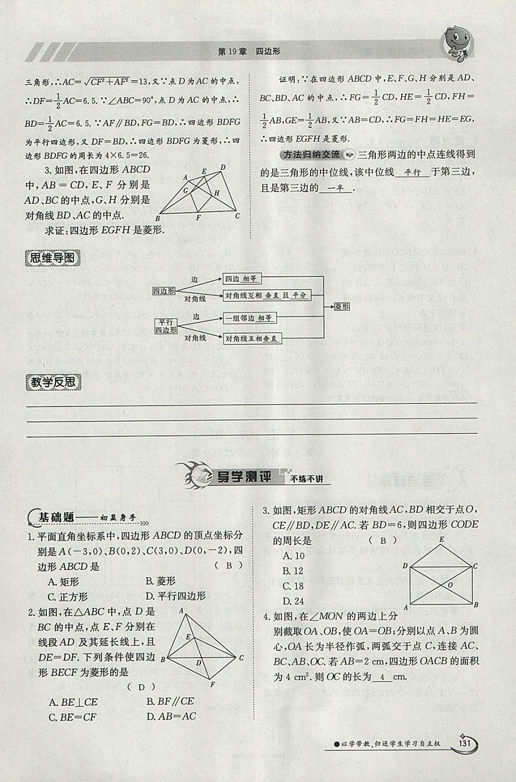 2018年金太阳导学案八年级数学下册沪科版 参考答案第131页