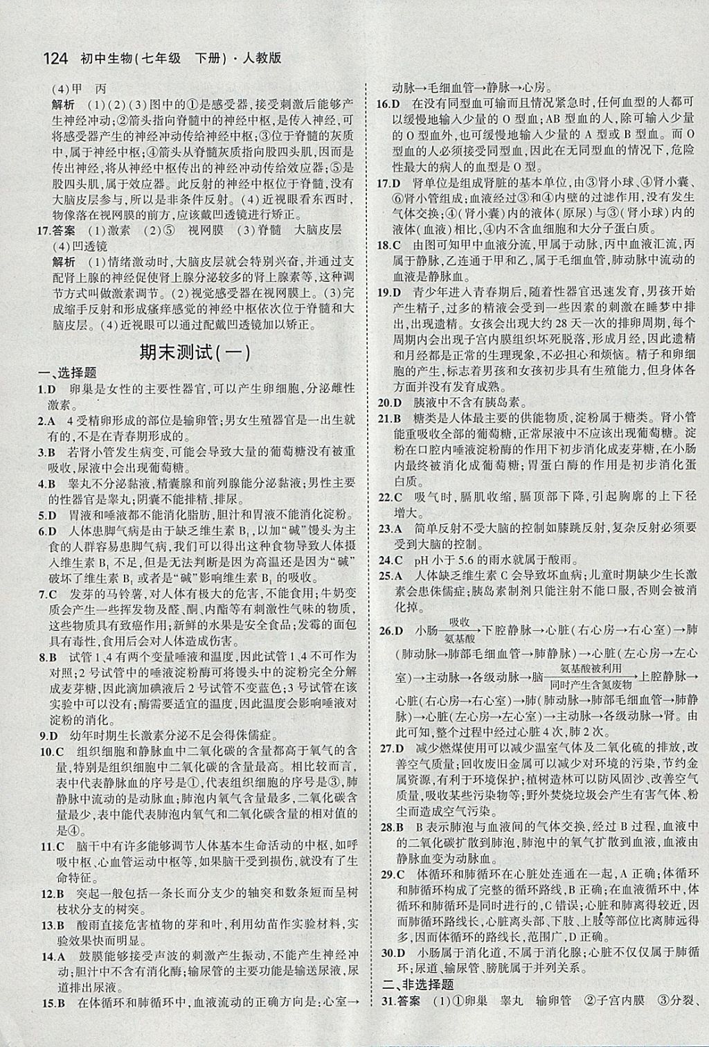 2018年5年中考3年模擬初中生物七年級下冊人教版 參考答案第31頁