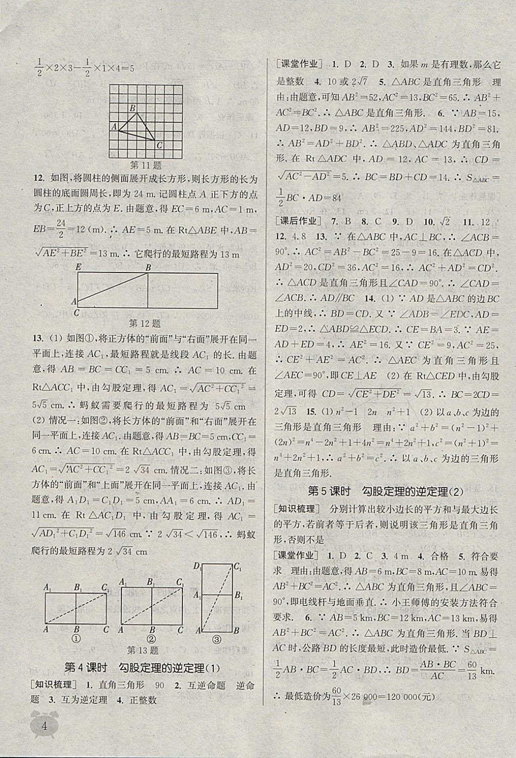 2018年通城学典课时作业本八年级数学下册人教版江苏专用 参考答案第4页