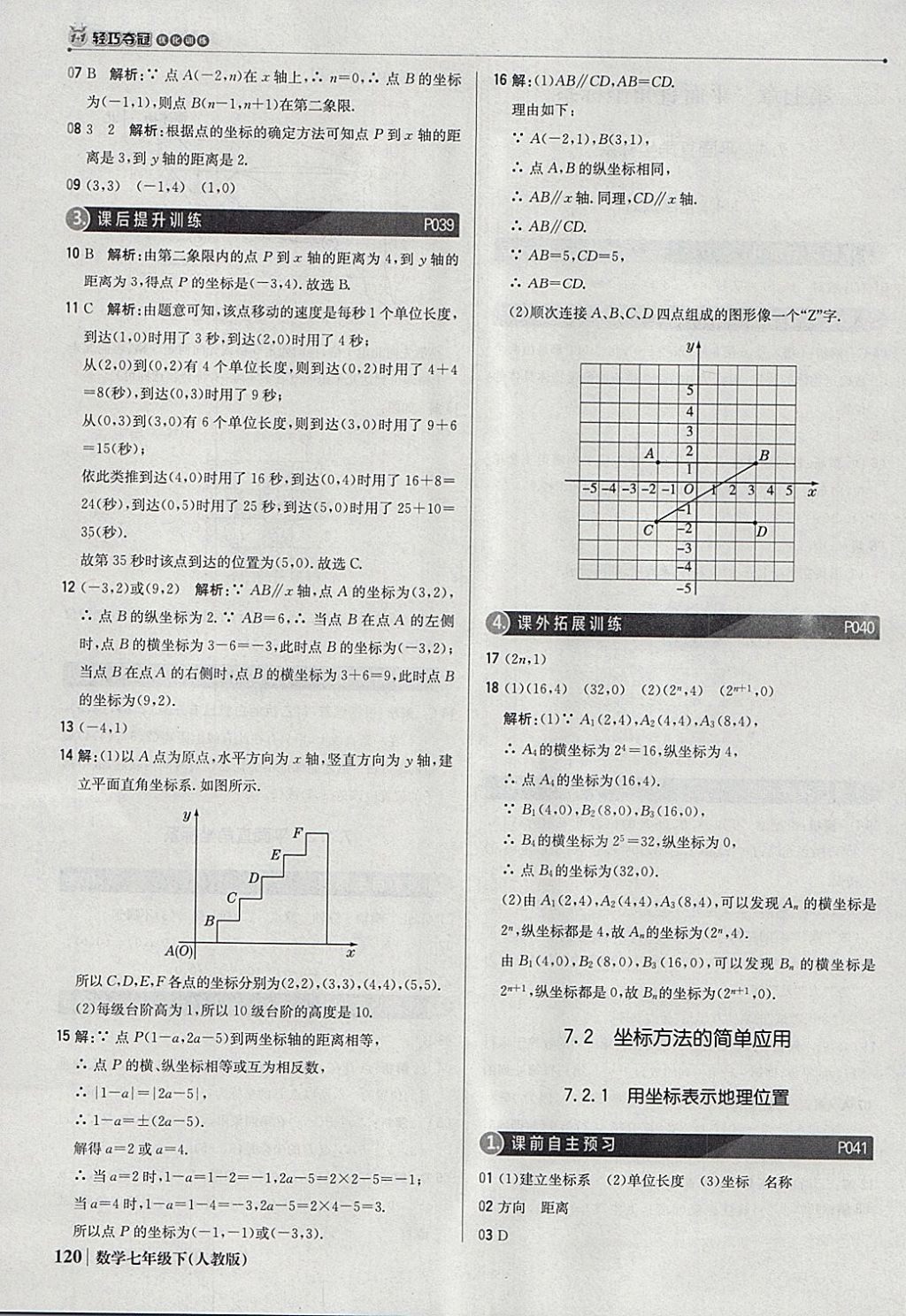 2018年1加1轻巧夺冠优化训练七年级数学下册人教版银版 参考答案第17页