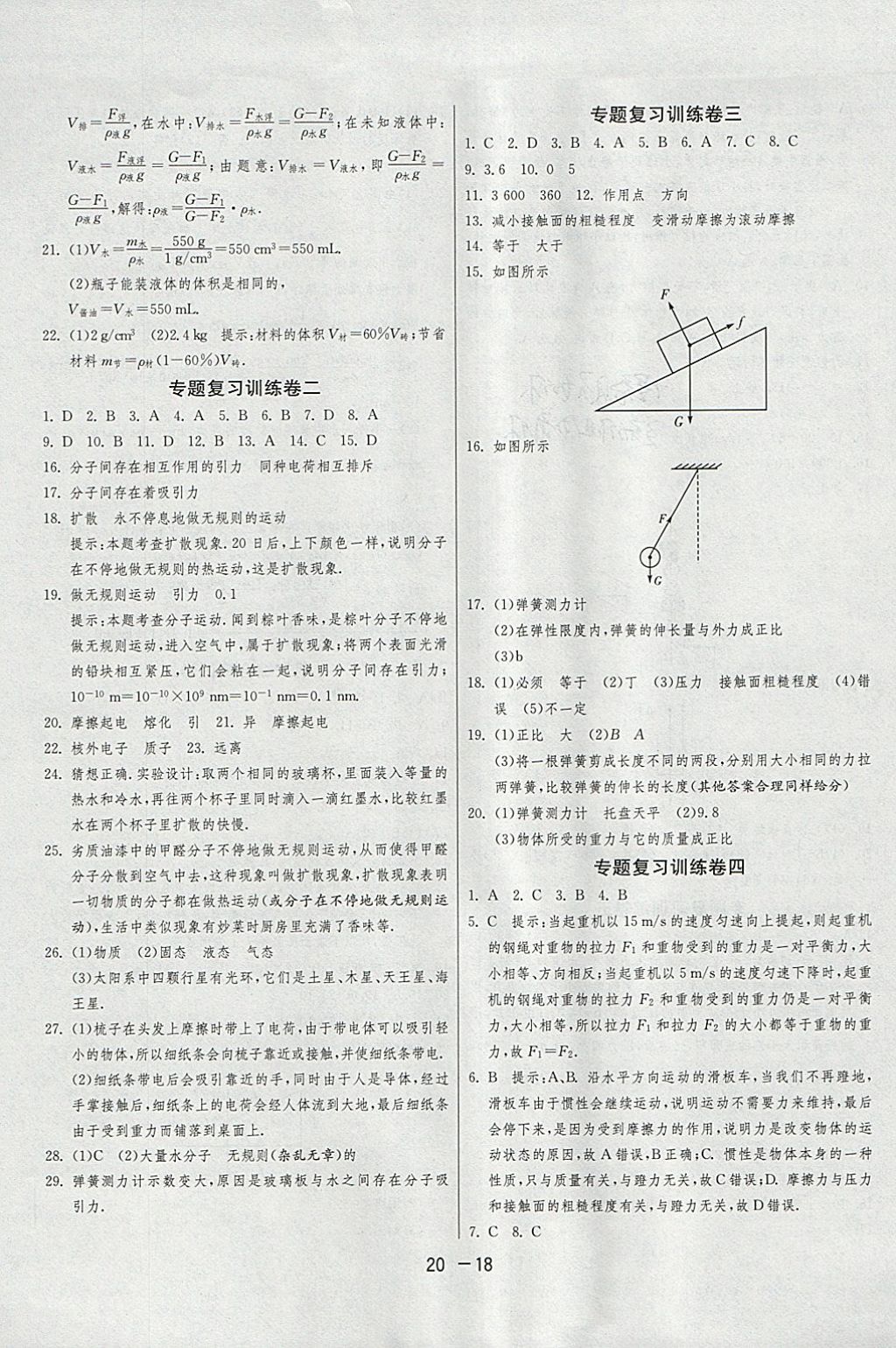 2018年1课3练单元达标测试八年级物理下册苏科版 参考答案第18页