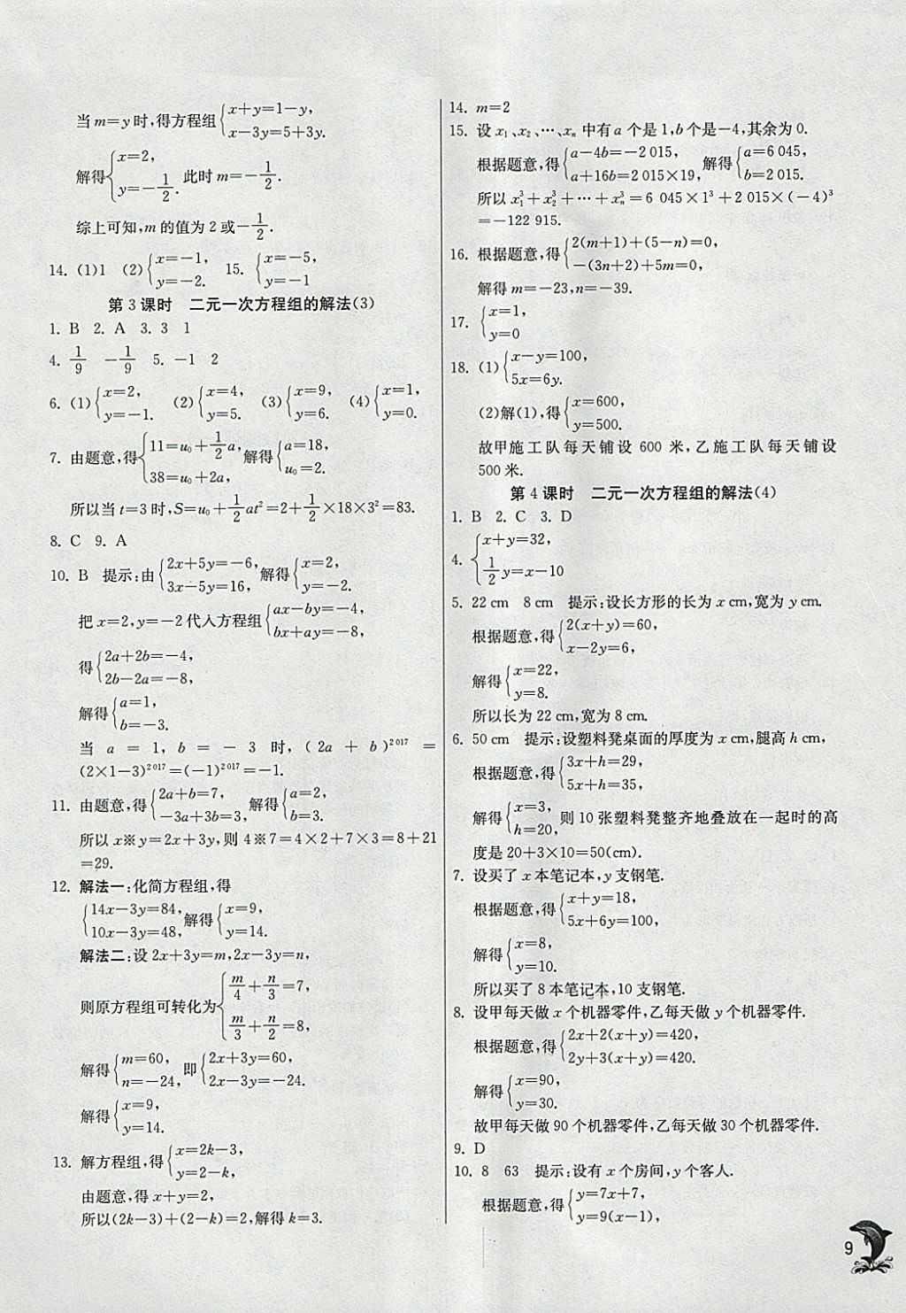 2018年實驗班提優(yōu)訓(xùn)練七年級數(shù)學(xué)下冊華師大版 參考答案第9頁