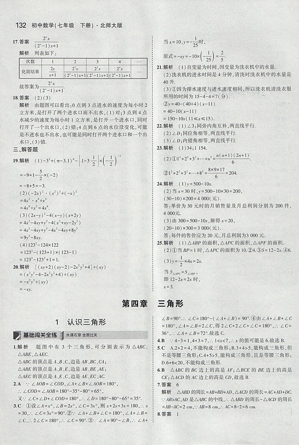 2018年5年中考3年模拟初中数学七年级下册北师大版 参考答案第21页