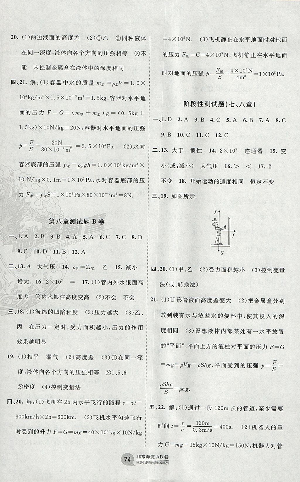 2018年海淀單元測試AB卷八年級(jí)物理下冊(cè)滬科版 參考答案第2頁