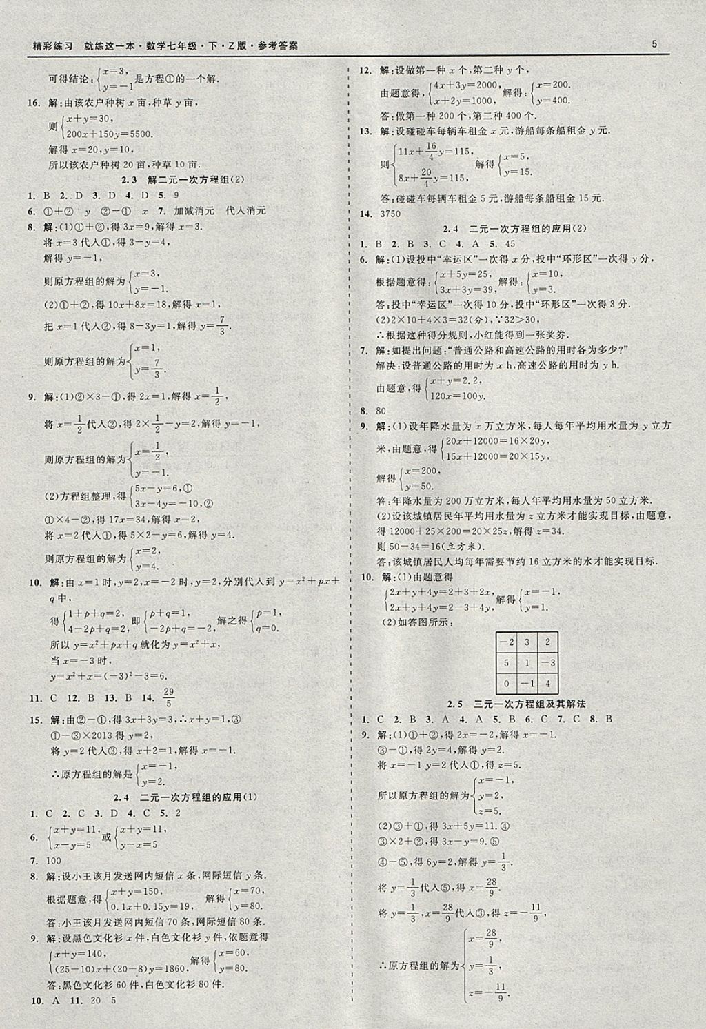 2018年精彩练习就练这一本七年级数学下册浙教版 参考答案第5页