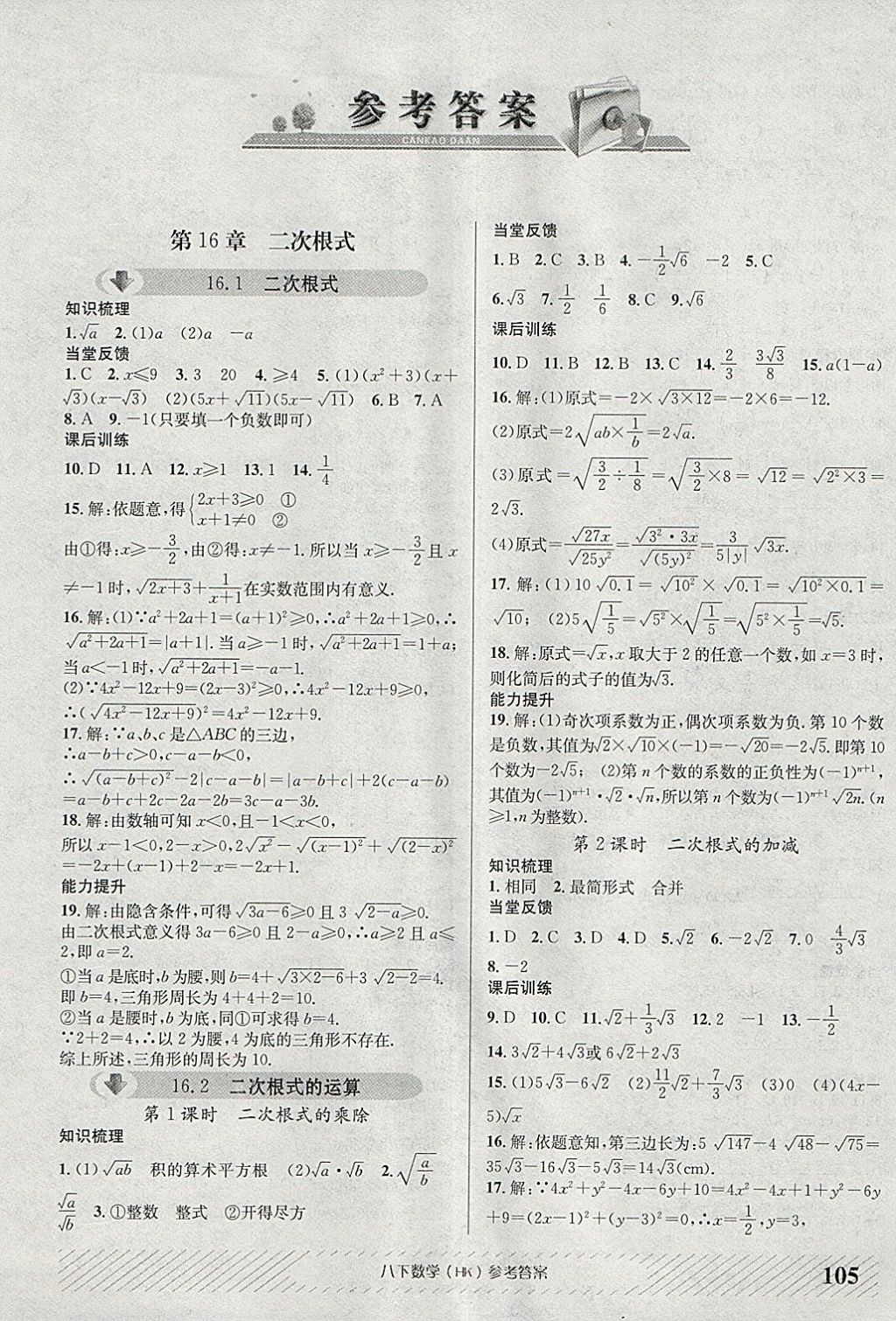 2018年原創(chuàng)講練測(cè)課優(yōu)新突破八年級(jí)數(shù)學(xué)下冊(cè)滬科版 參考答案第1頁(yè)