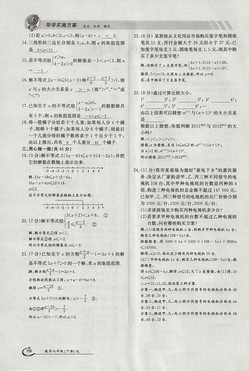 2018年金太阳导学案七年级数学下册人教版 参考答案第10页