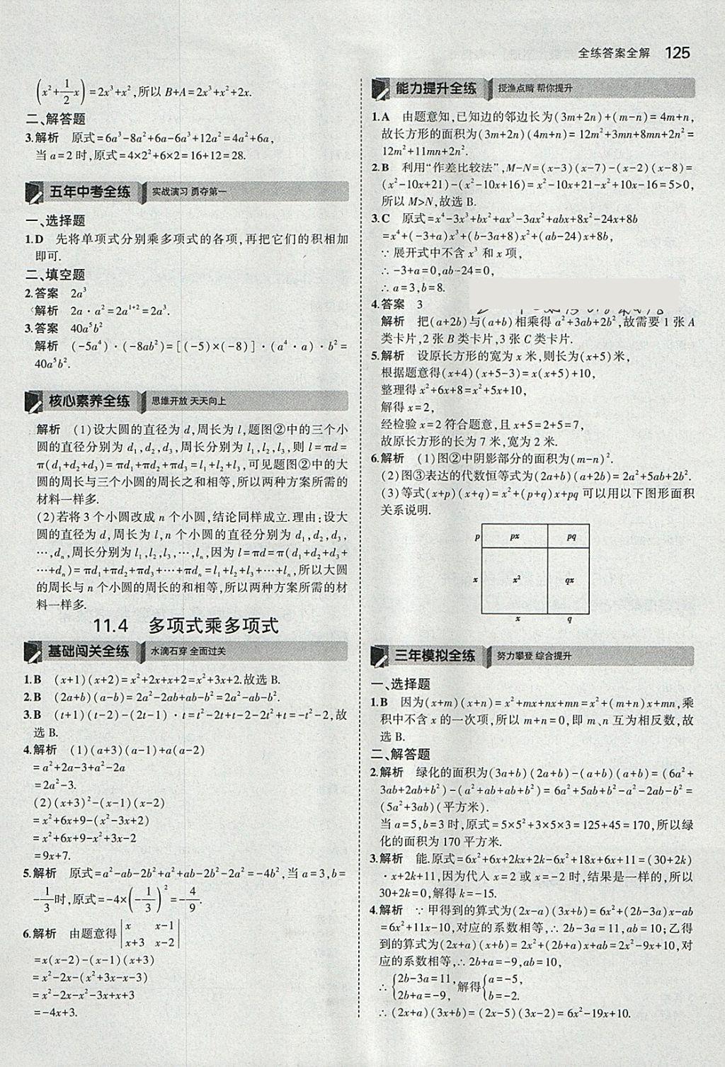 2018年5年中考3年模拟初中数学七年级下册青岛版 参考答案第23页