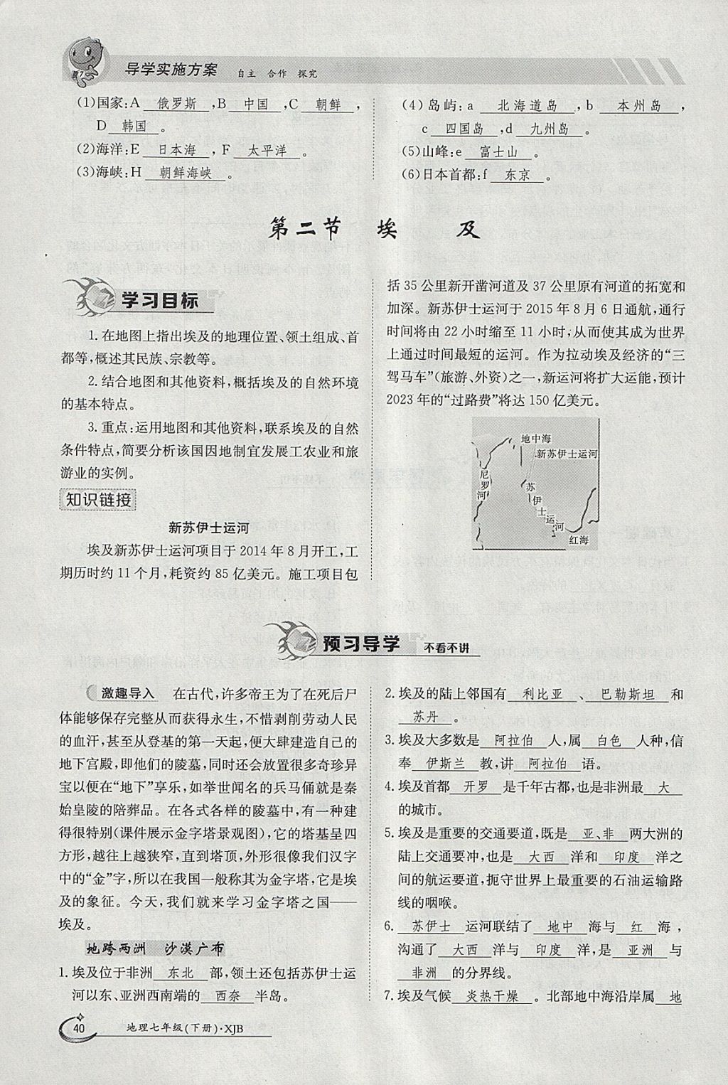 2018年金太陽導(dǎo)學(xué)案七年級地理下冊湘教版 參考答案第40頁