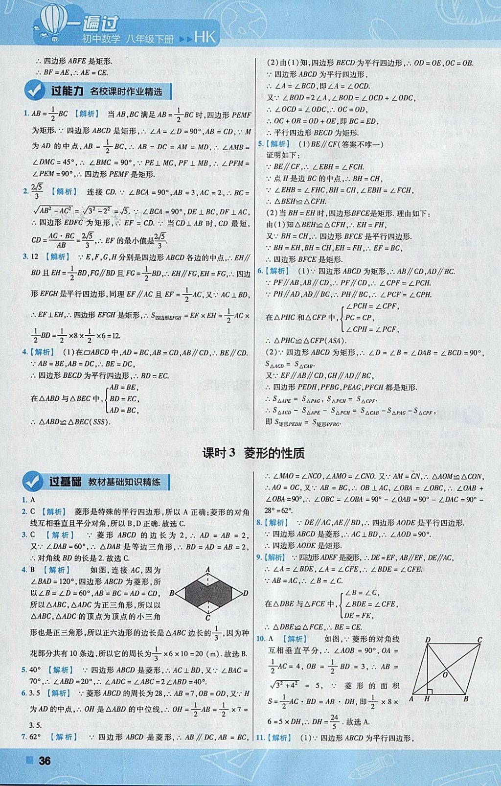 2018年一遍过初中数学八年级下册沪科版 参考答案第36页