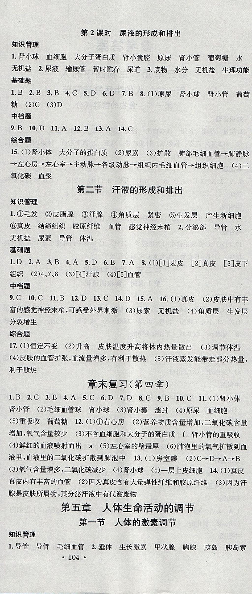 2018年名校课堂七年级生物下册济南版黑龙江教育出版社 参考答案第6页