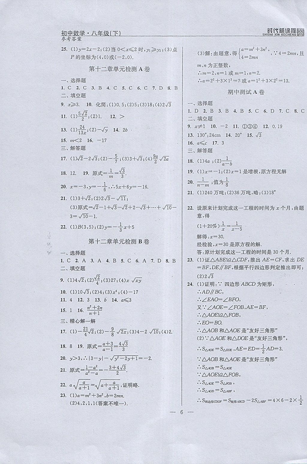 2018年时代新课程初中数学八年级下册 参考答案第6页