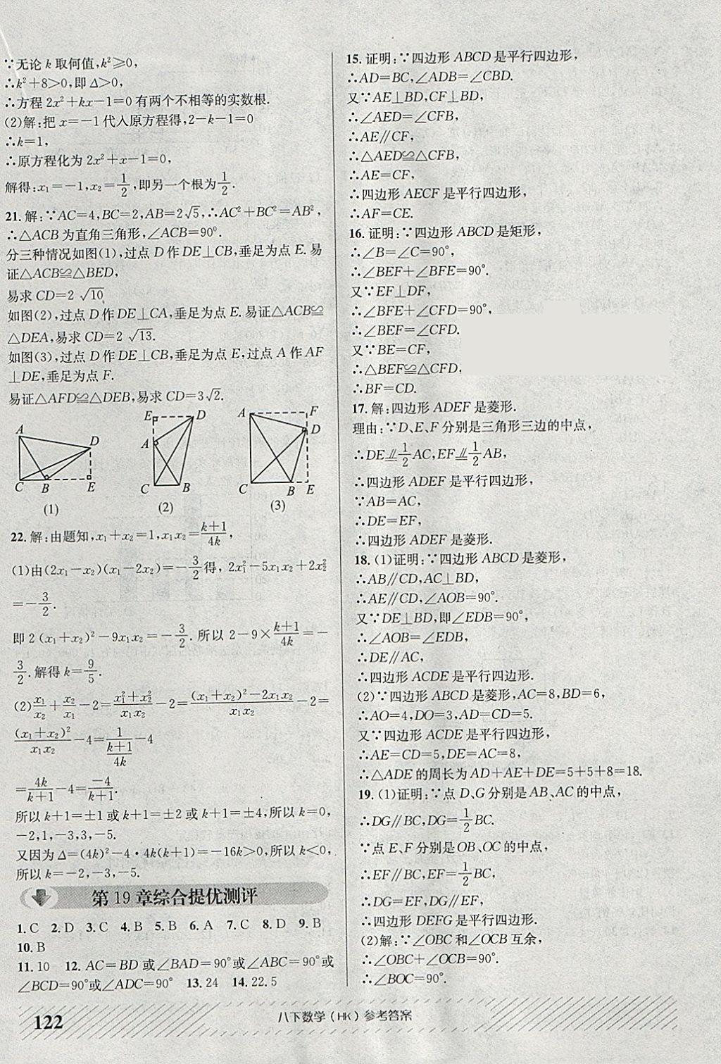 2018年原創(chuàng)講練測(cè)課優(yōu)新突破八年級(jí)數(shù)學(xué)下冊(cè)滬科版 參考答案第18頁(yè)