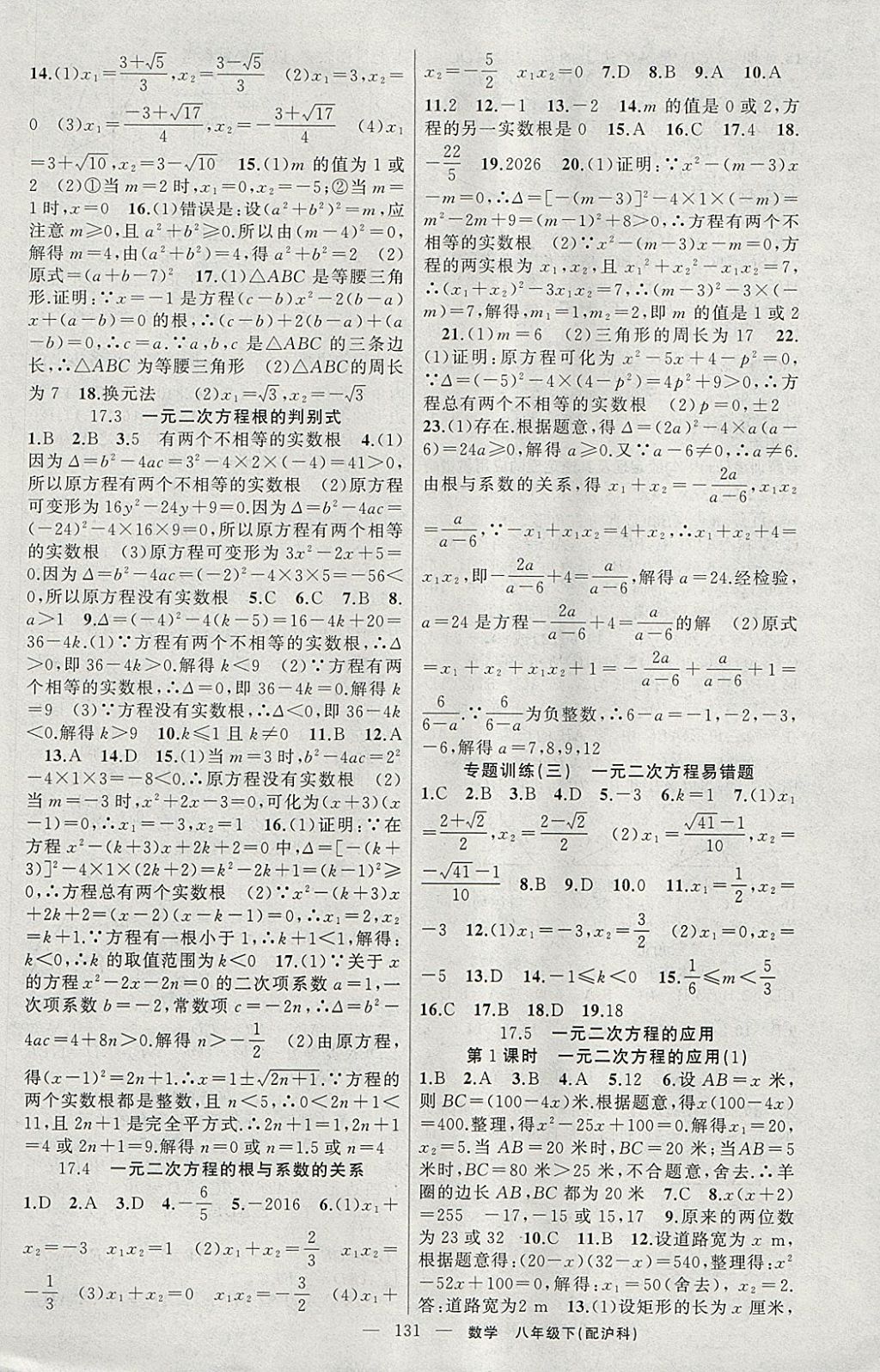 2018年黃岡100分闖關(guān)八年級(jí)數(shù)學(xué)下冊滬科版 參考答案第5頁