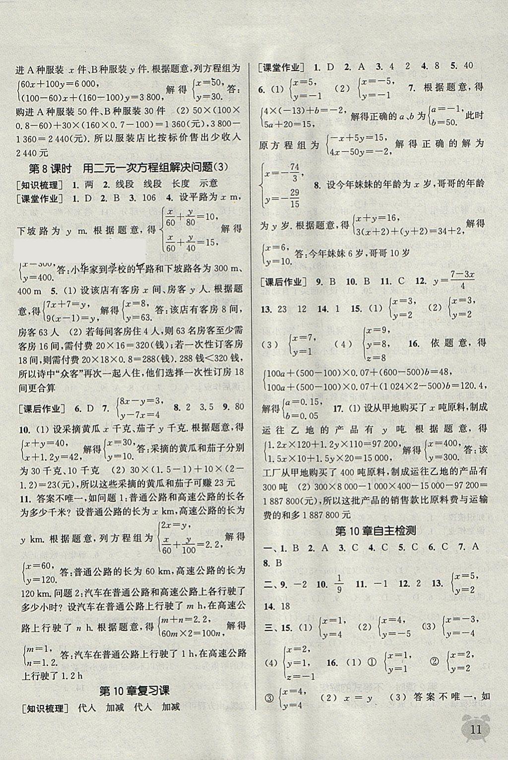 2018年通城學(xué)典課時(shí)作業(yè)本七年級(jí)數(shù)學(xué)下冊蘇科版江蘇專用 參考答案第11頁