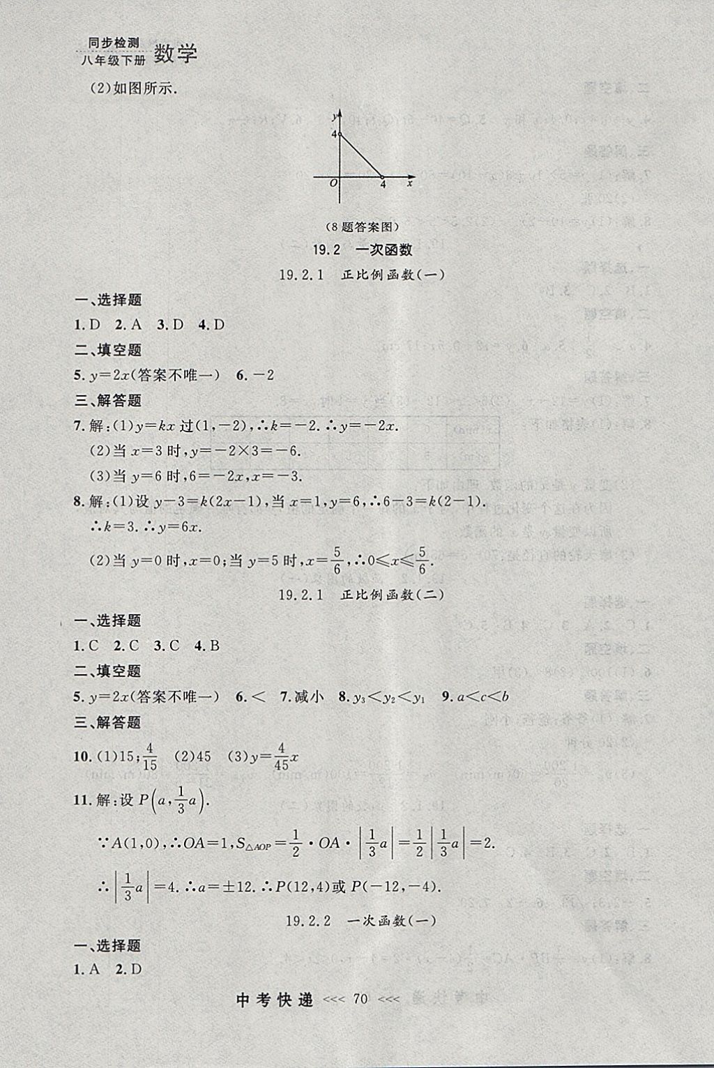 2018年中考快递同步检测八年级数学下册人教版大连专用 参考答案第14页