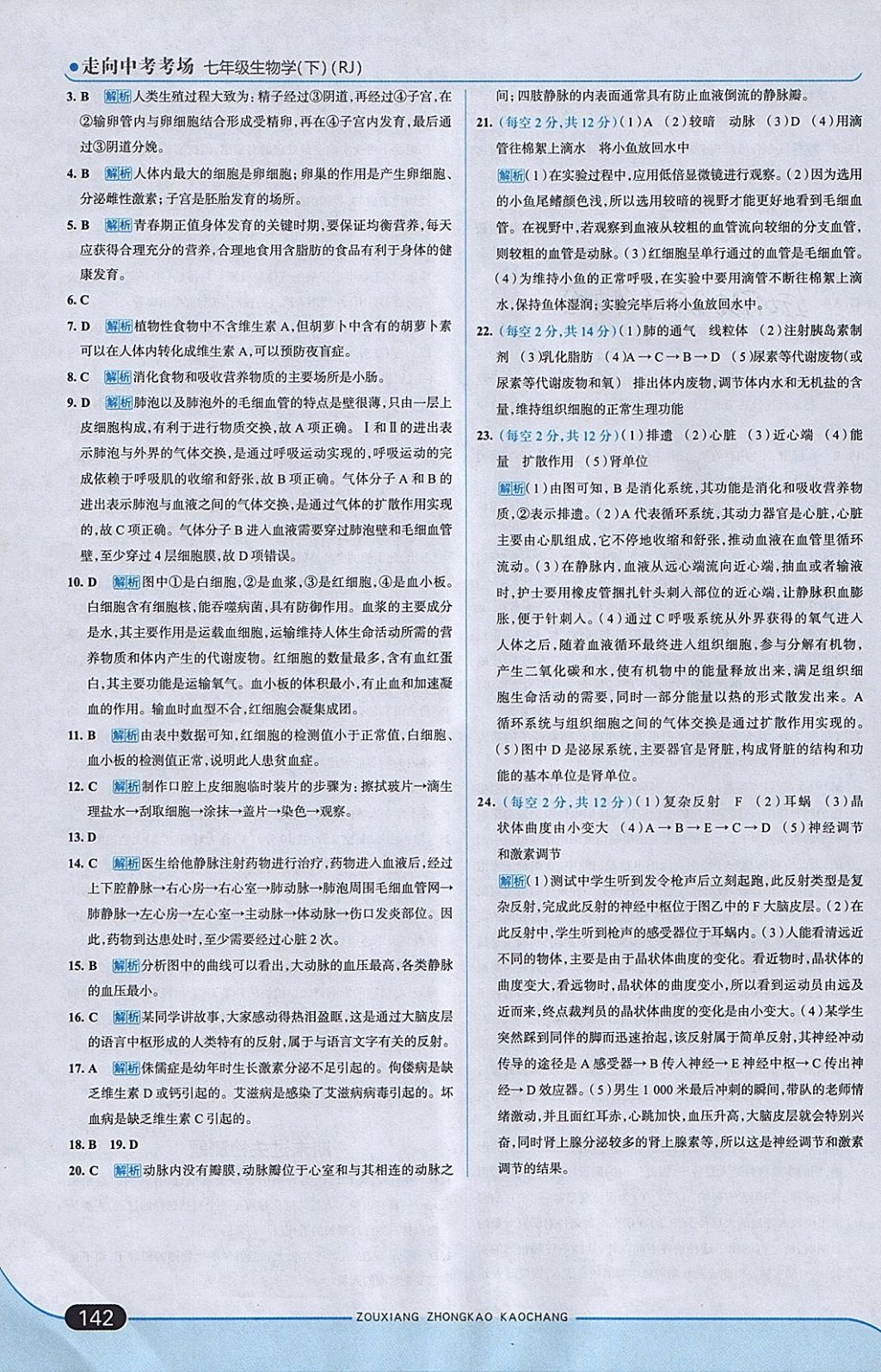 2018年走向中考考場七年級生物學(xué)下冊人教版 參考答案第24頁