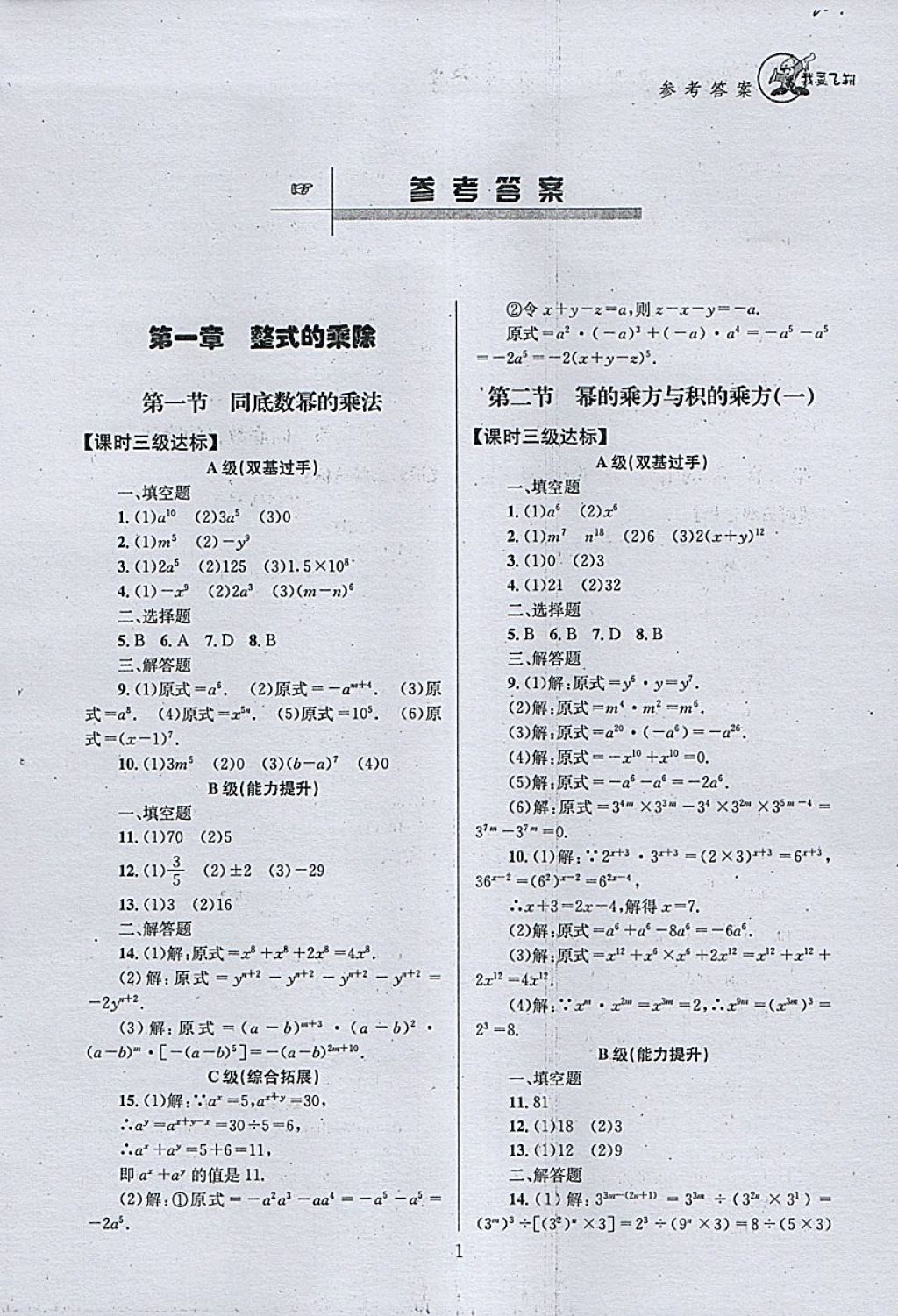 2018年天府前沿课时三级达标七年级数学下册北师大版 参考答案第1页