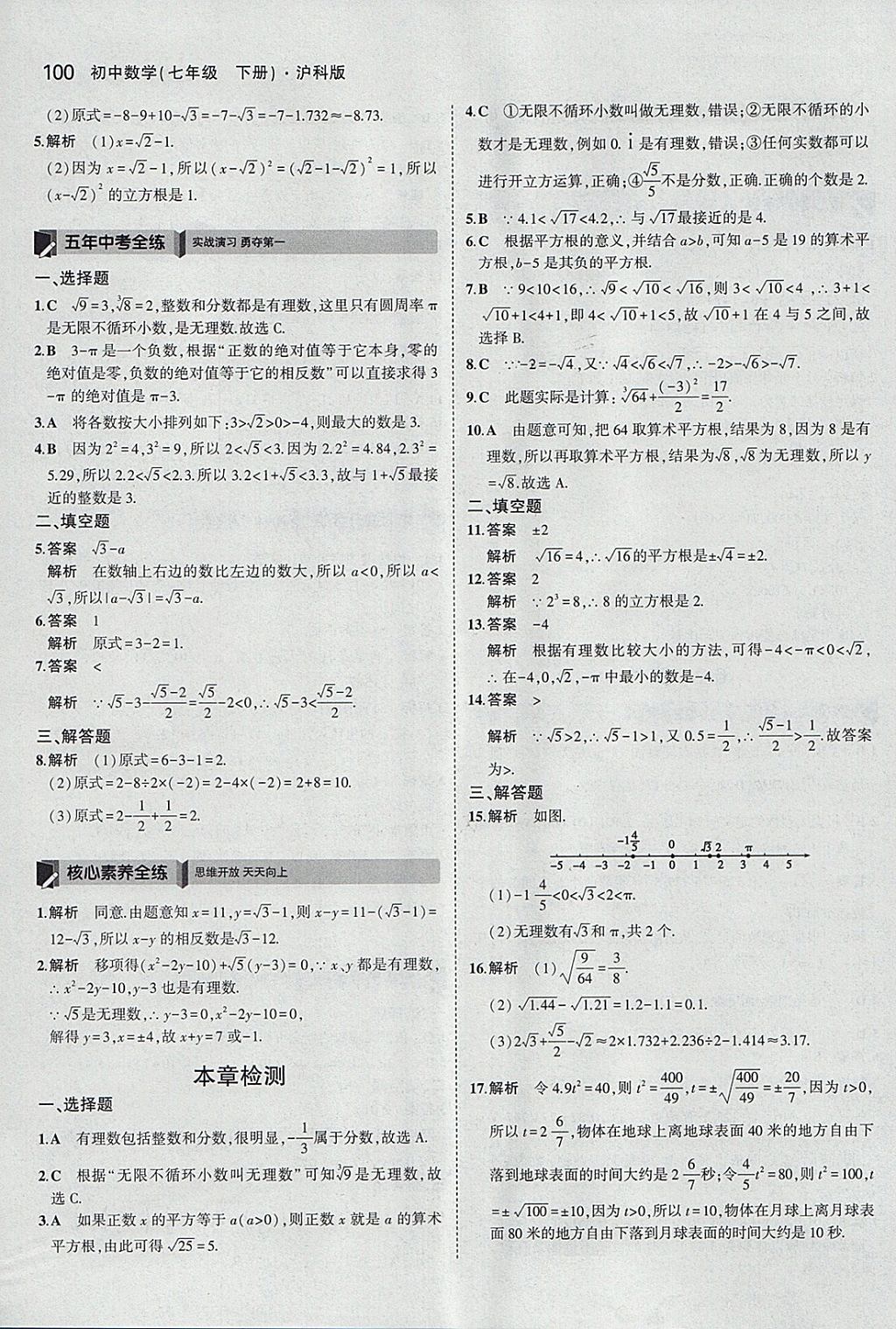 2018年5年中考3年模拟初中数学七年级下册沪科版 参考答案第3页