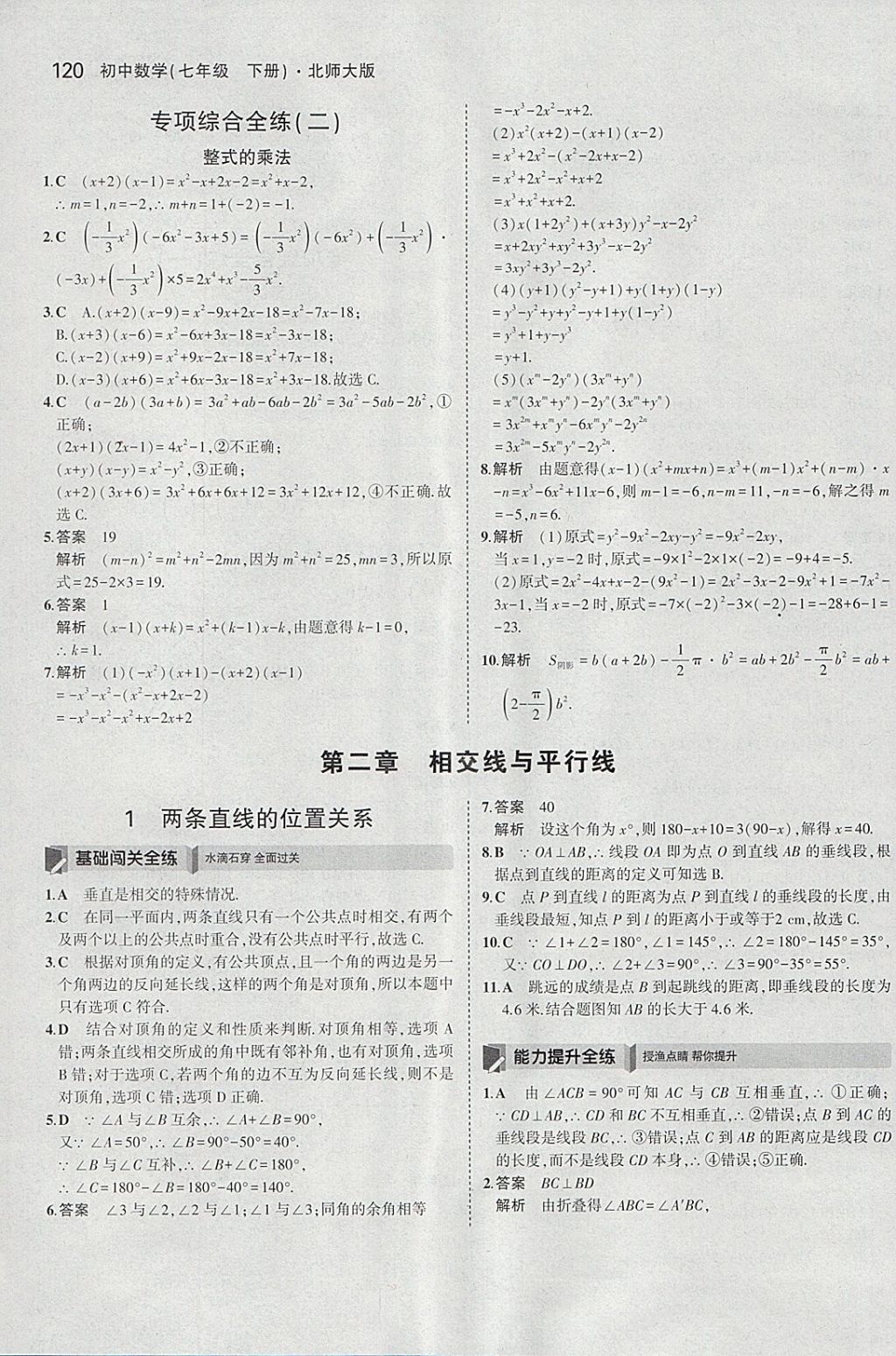 2018年5年中考3年模拟初中数学七年级下册北师大版 参考答案第9页