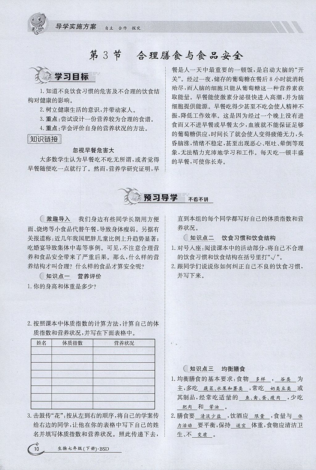 2018年金太阳导学案七年级生物下册北师大版 参考答案第10页