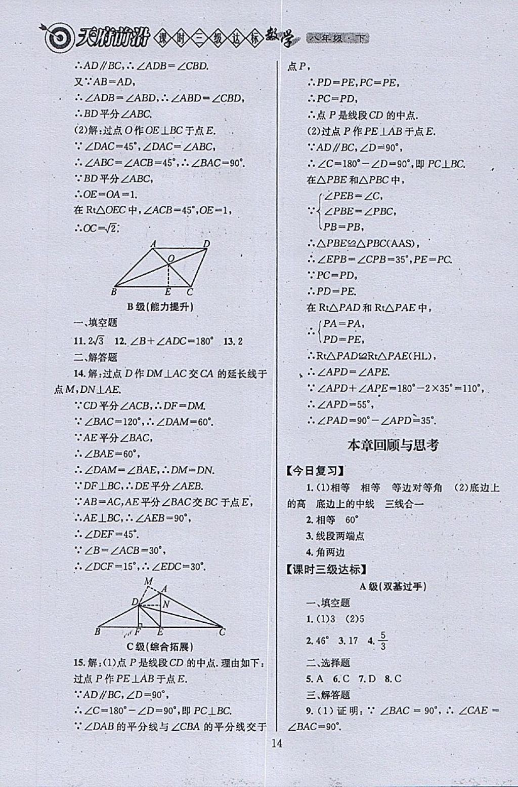 2018年天府前沿課時三級達(dá)標(biāo)八年級數(shù)學(xué)下冊北師大版 參考答案第14頁