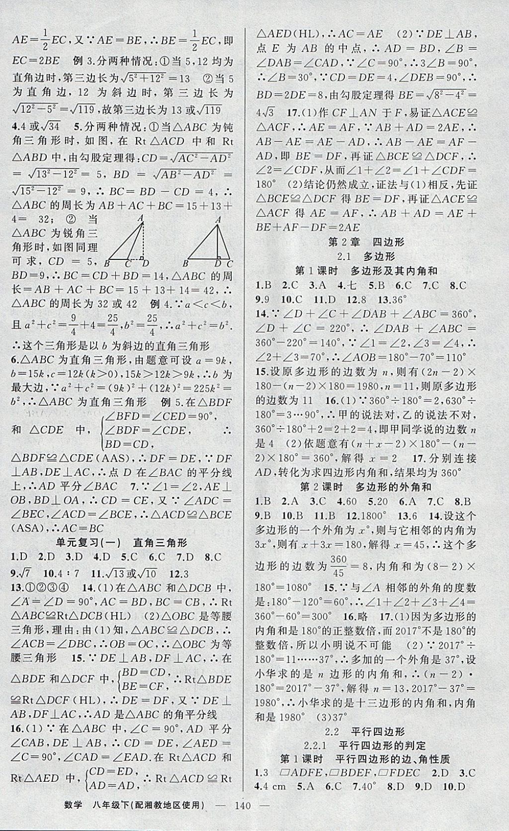 2018年原創(chuàng)新課堂八年級數(shù)學下冊湘教版 參考答案第4頁