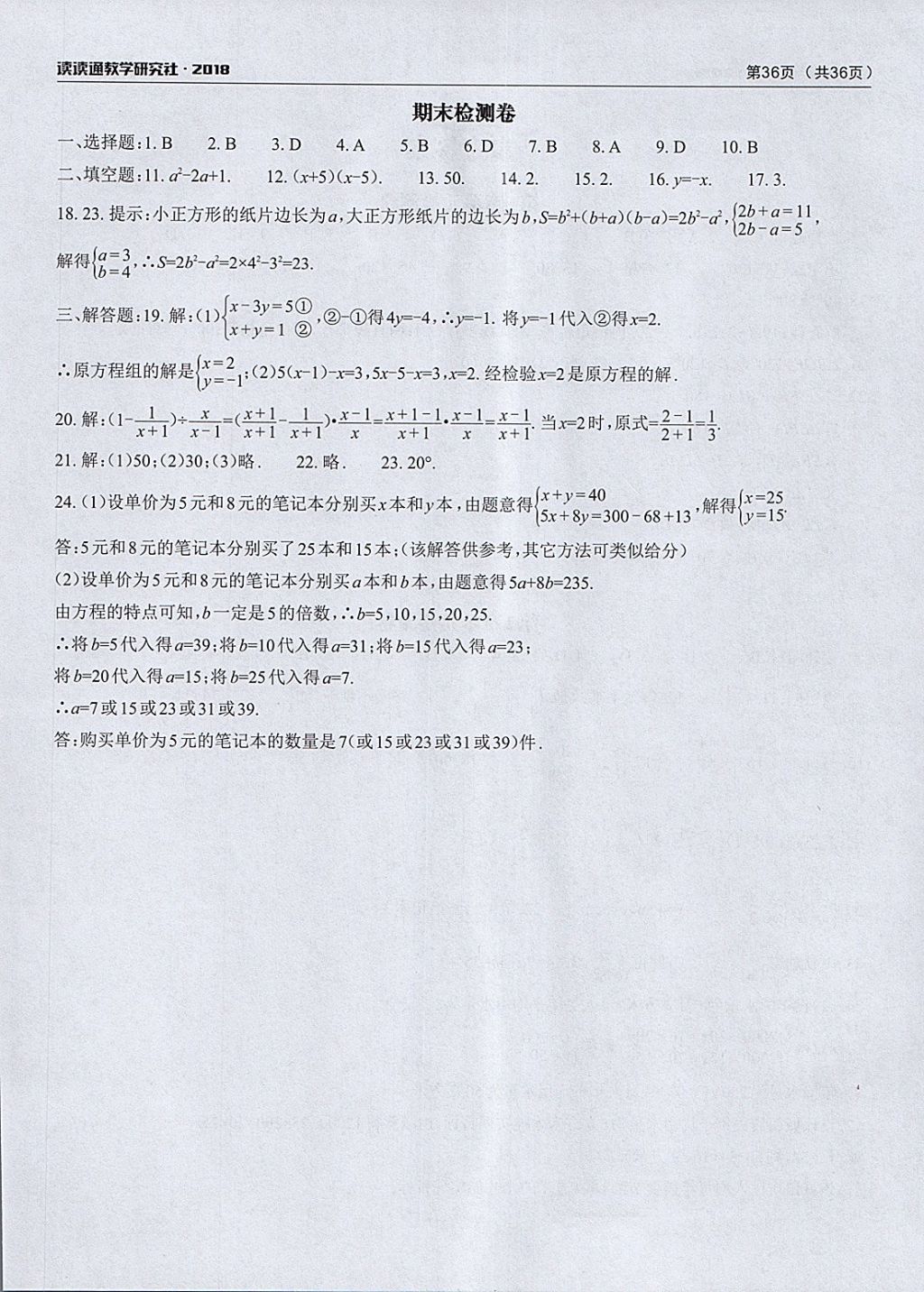 2018年课前课后快速检测七年级数学下册浙教版 参考答案第4页