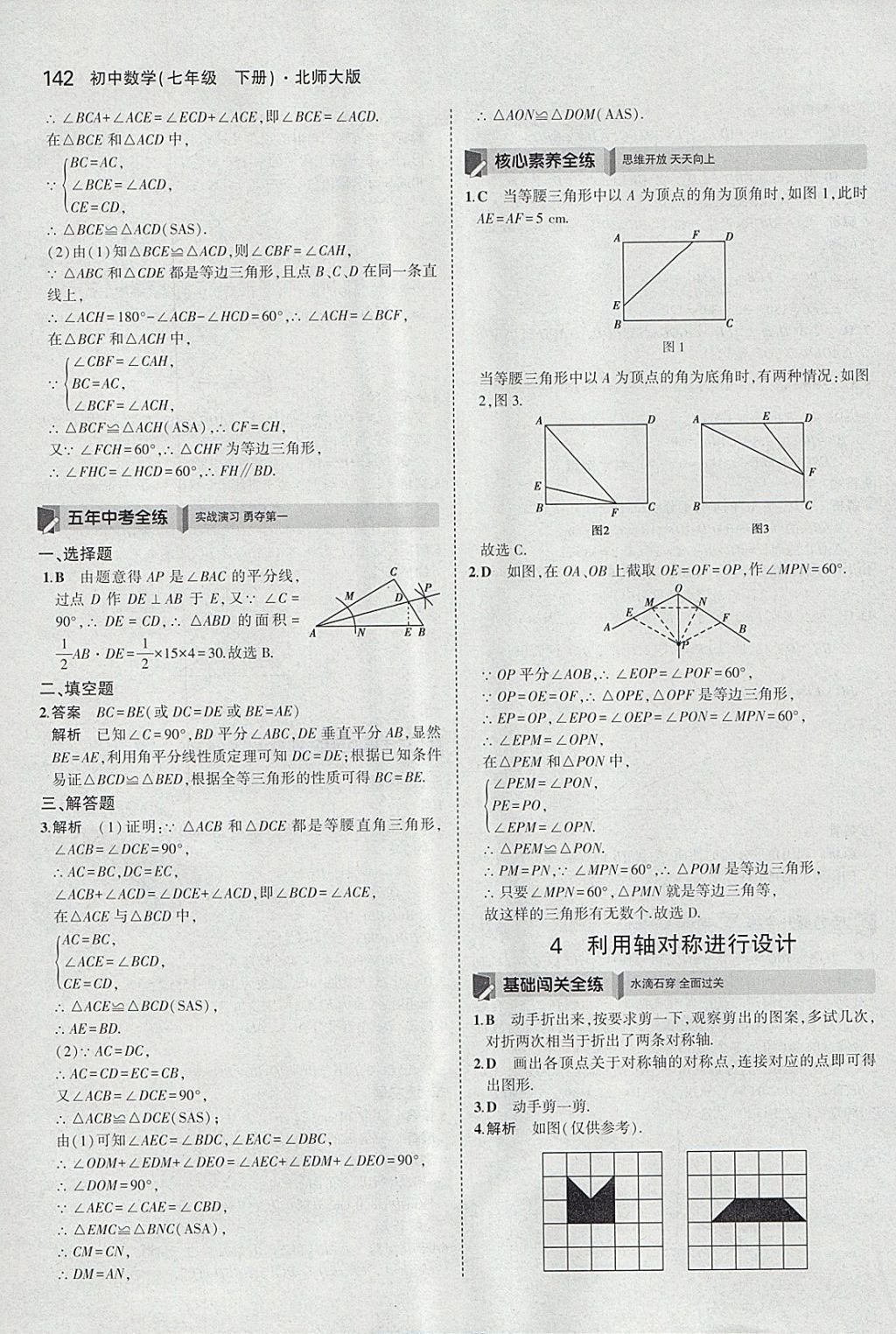 2018年5年中考3年模拟初中数学七年级下册北师大版 参考答案第31页