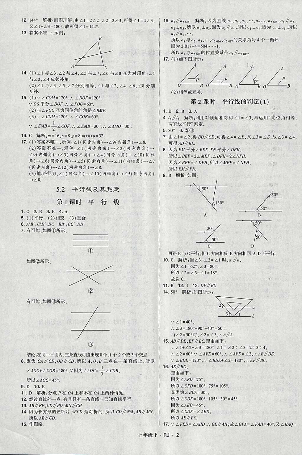 2018年經(jīng)綸學(xué)典學(xué)霸七年級數(shù)學(xué)下冊人教版 參考答案第2頁