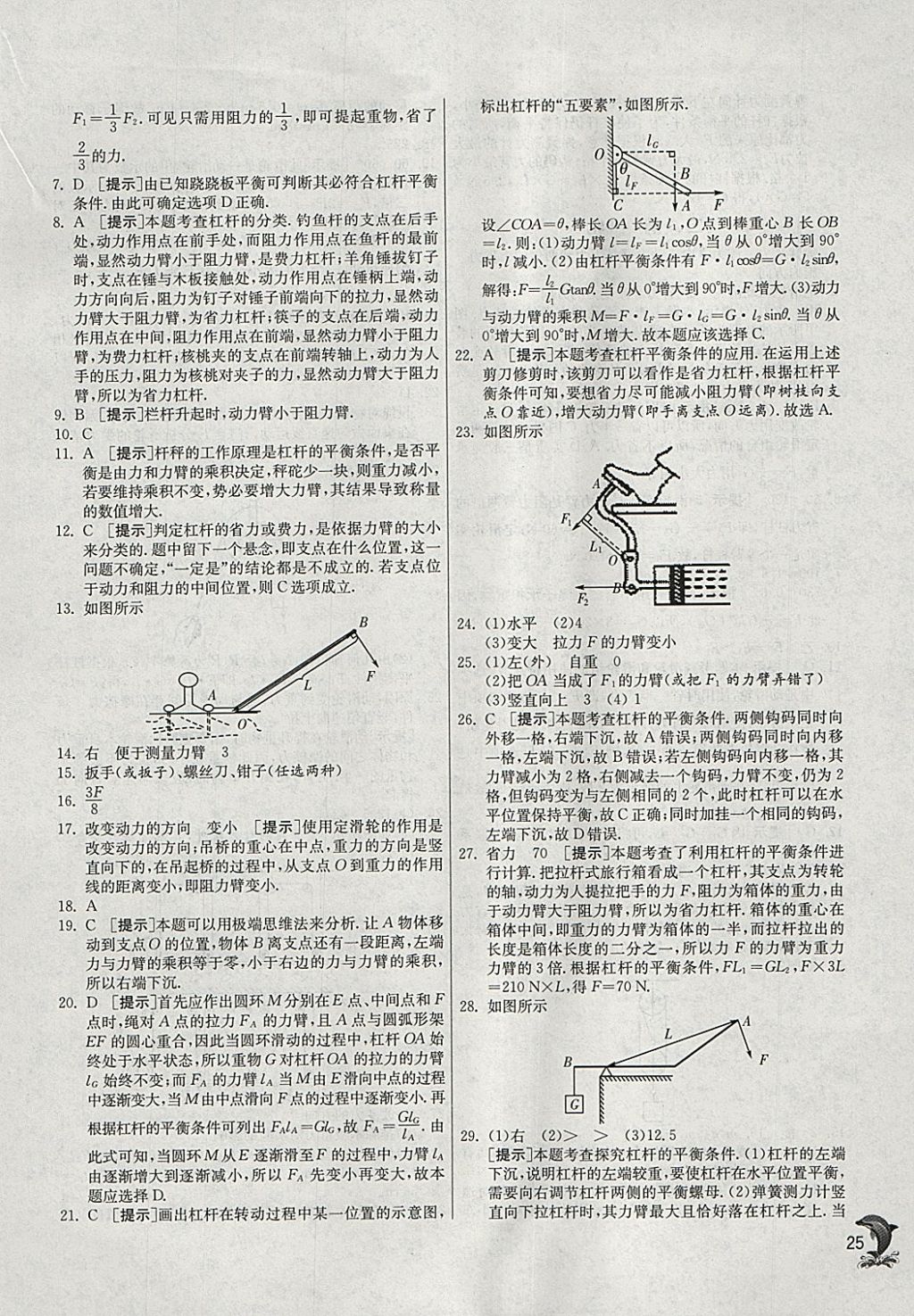 2018年實(shí)驗(yàn)班提優(yōu)訓(xùn)練八年級物理下冊北師大版 參考答案第25頁