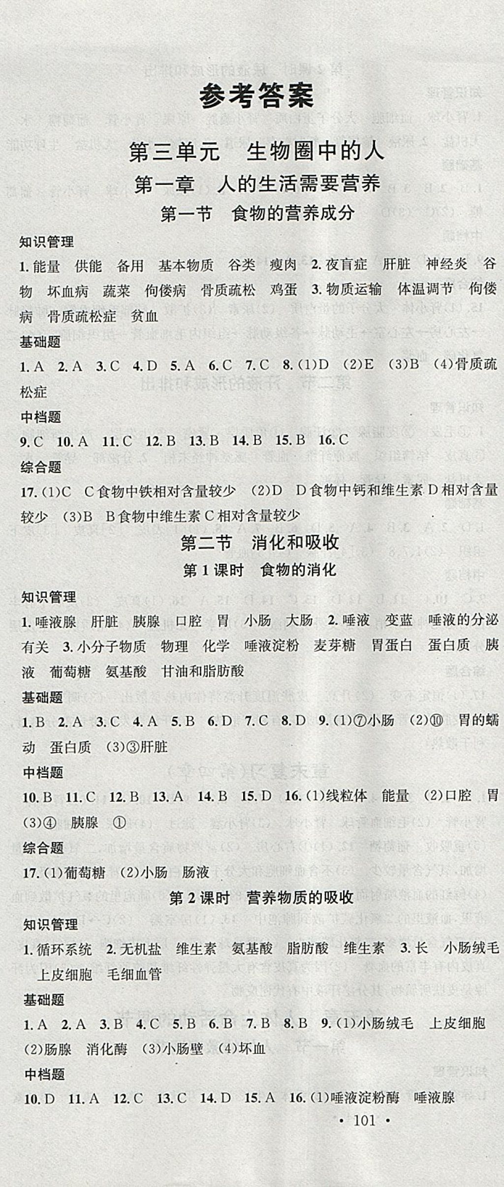 2018年名校課堂七年級生物下冊濟(jì)南版黑龍江教育出版社 參考答案第1頁