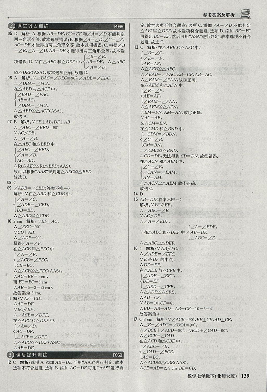 2018年1加1轻巧夺冠优化训练七年级数学下册北师大版银版 参考答案第20页