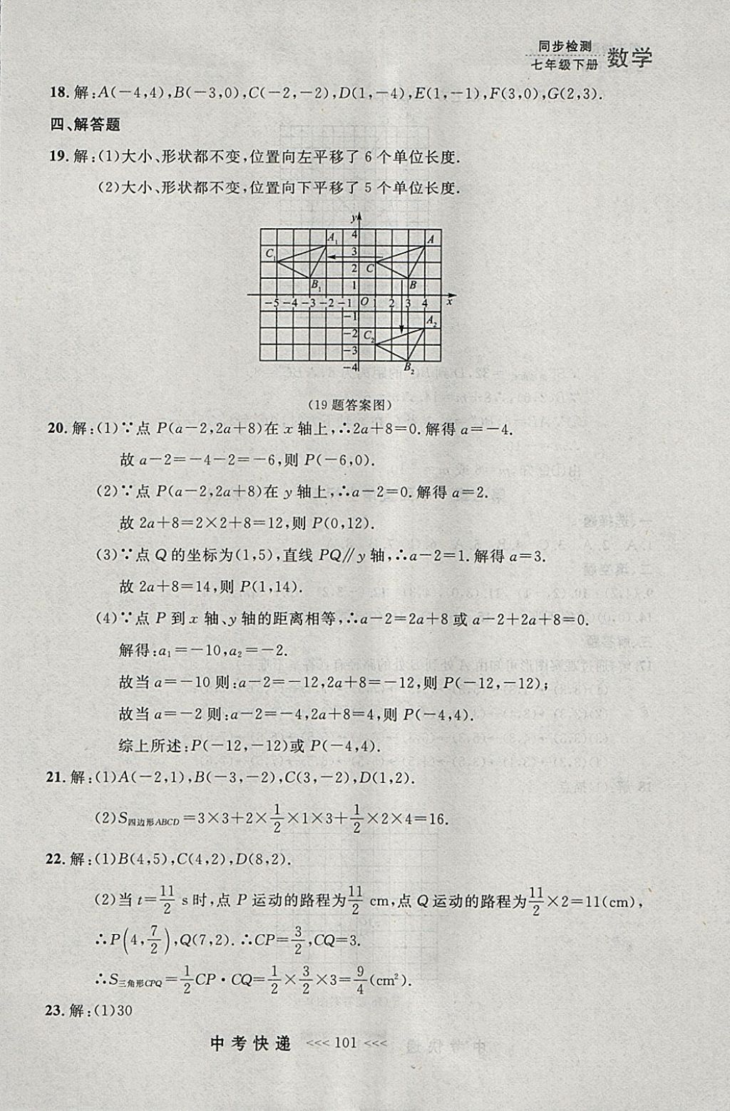 2018年中考快递同步检测七年级数学下册人教版大连专用 参考答案第37页