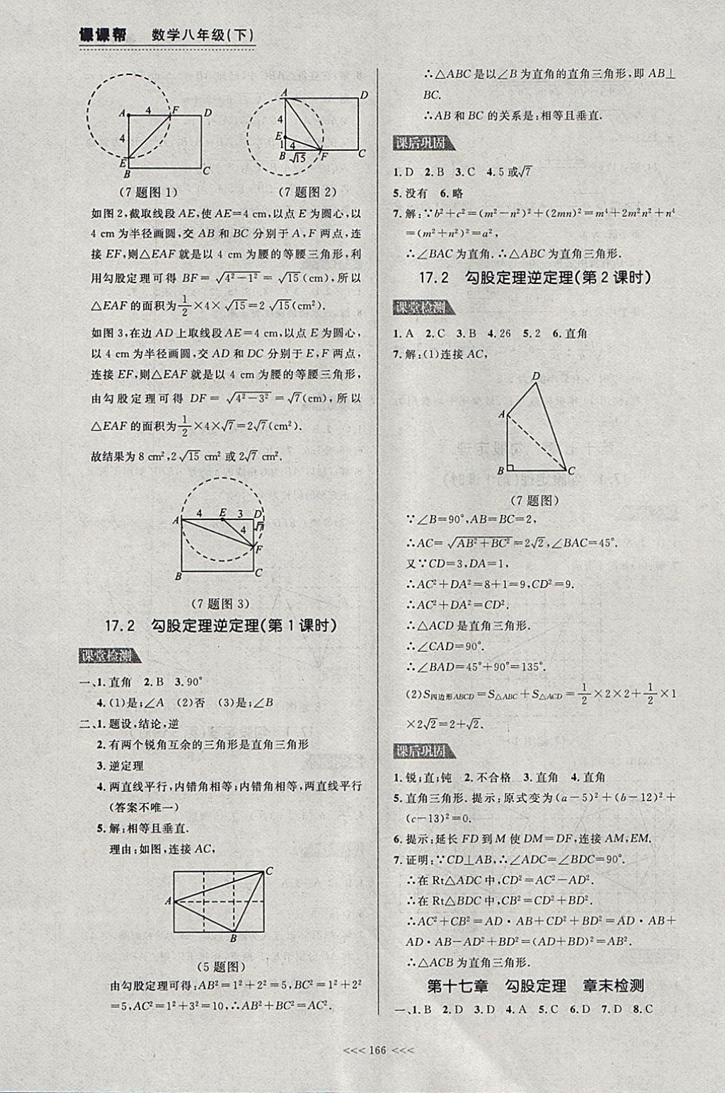 2018年中考快递课课帮八年级数学下册大连专用 参考答案第4页