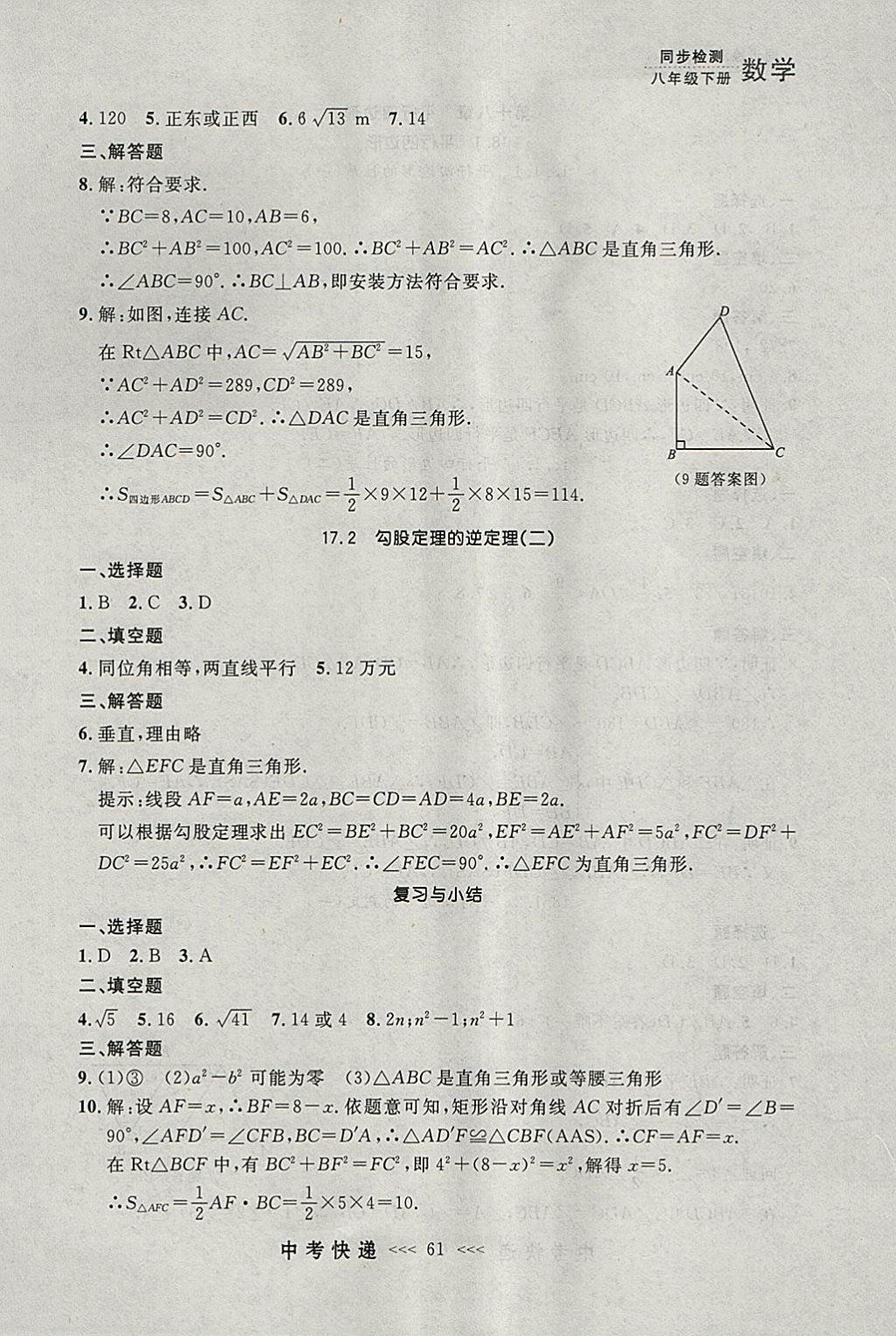 2018年中考快递同步检测八年级数学下册人教版大连专用 参考答案第5页