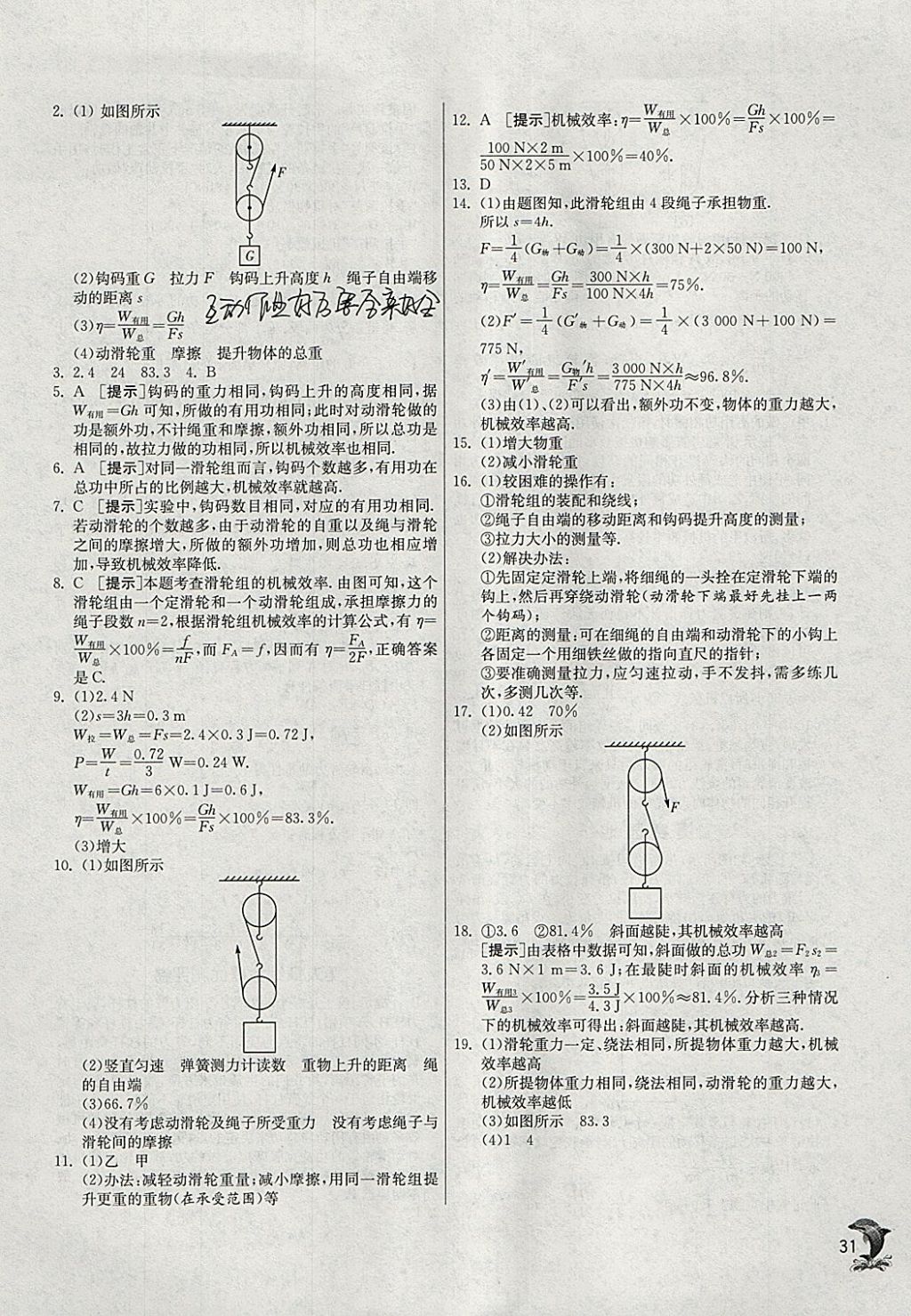 2018年實(shí)驗(yàn)班提優(yōu)訓(xùn)練八年級物理下冊北師大版 參考答案第31頁