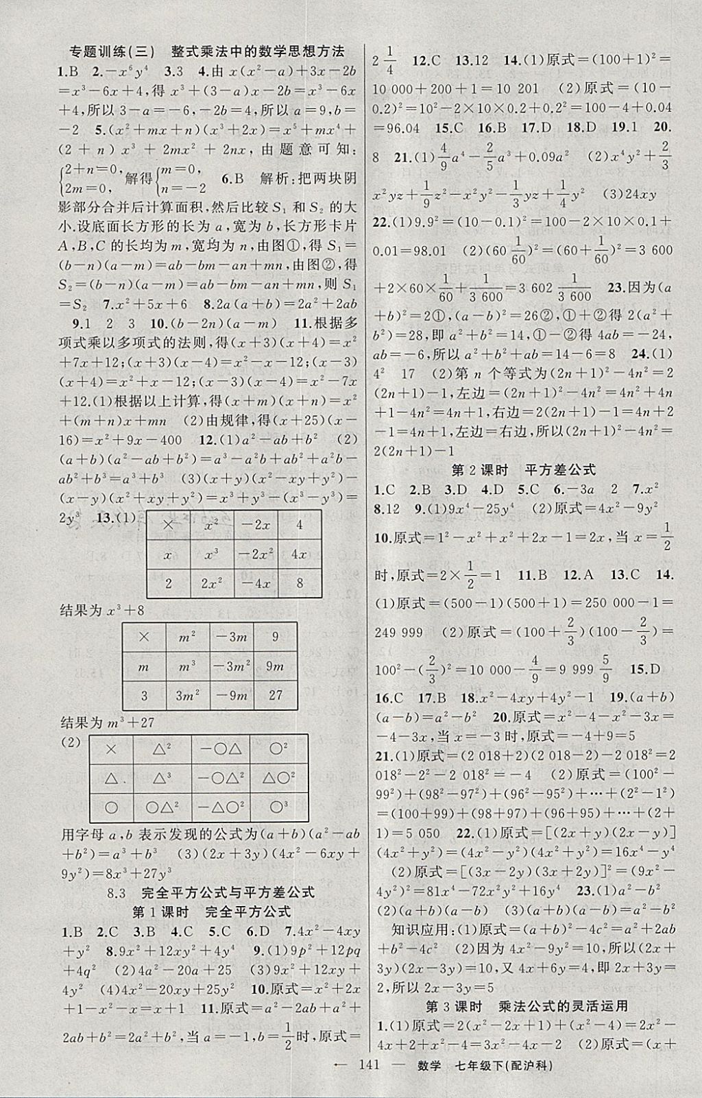 2018年黃岡100分闖關(guān)七年級數(shù)學(xué)下冊滬科版 參考答案第7頁