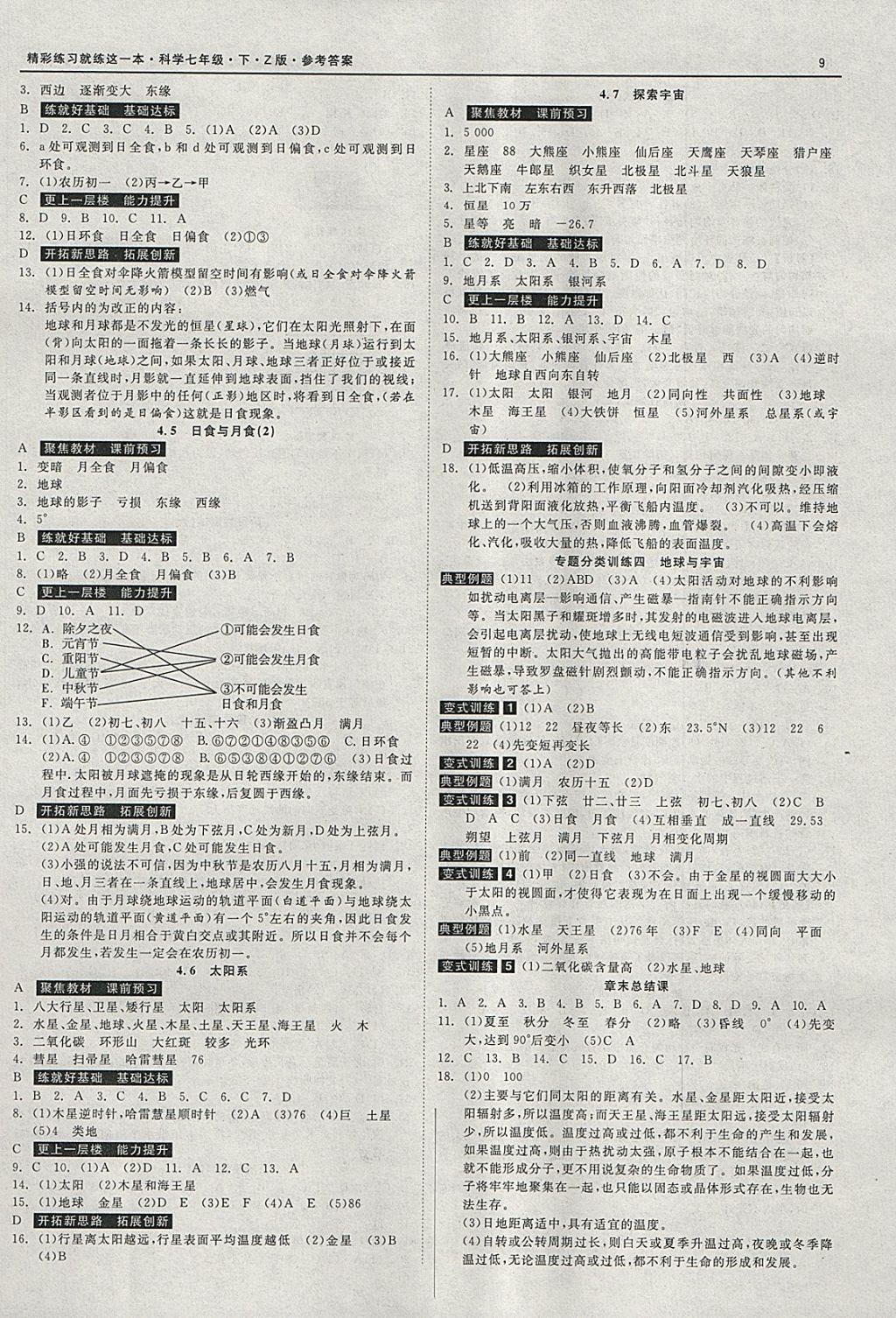 2018年精彩練習就練這一本七年級科學下冊浙教版 參考答案第9頁