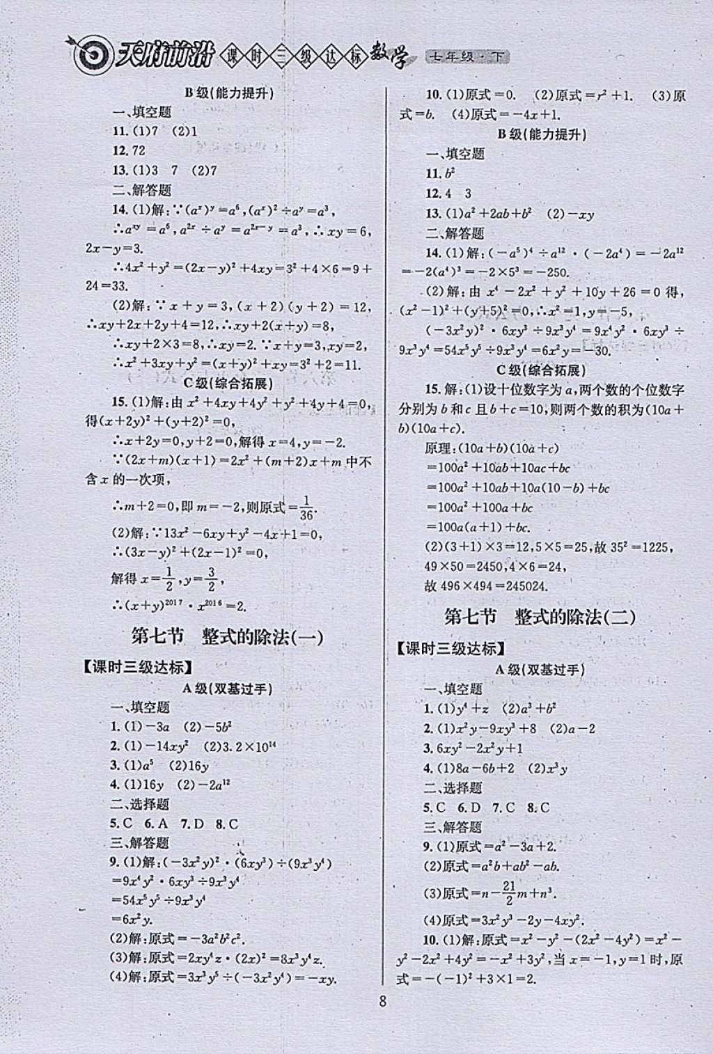 2018年天府前沿课时三级达标七年级数学下册北师大版 参考答案第8页