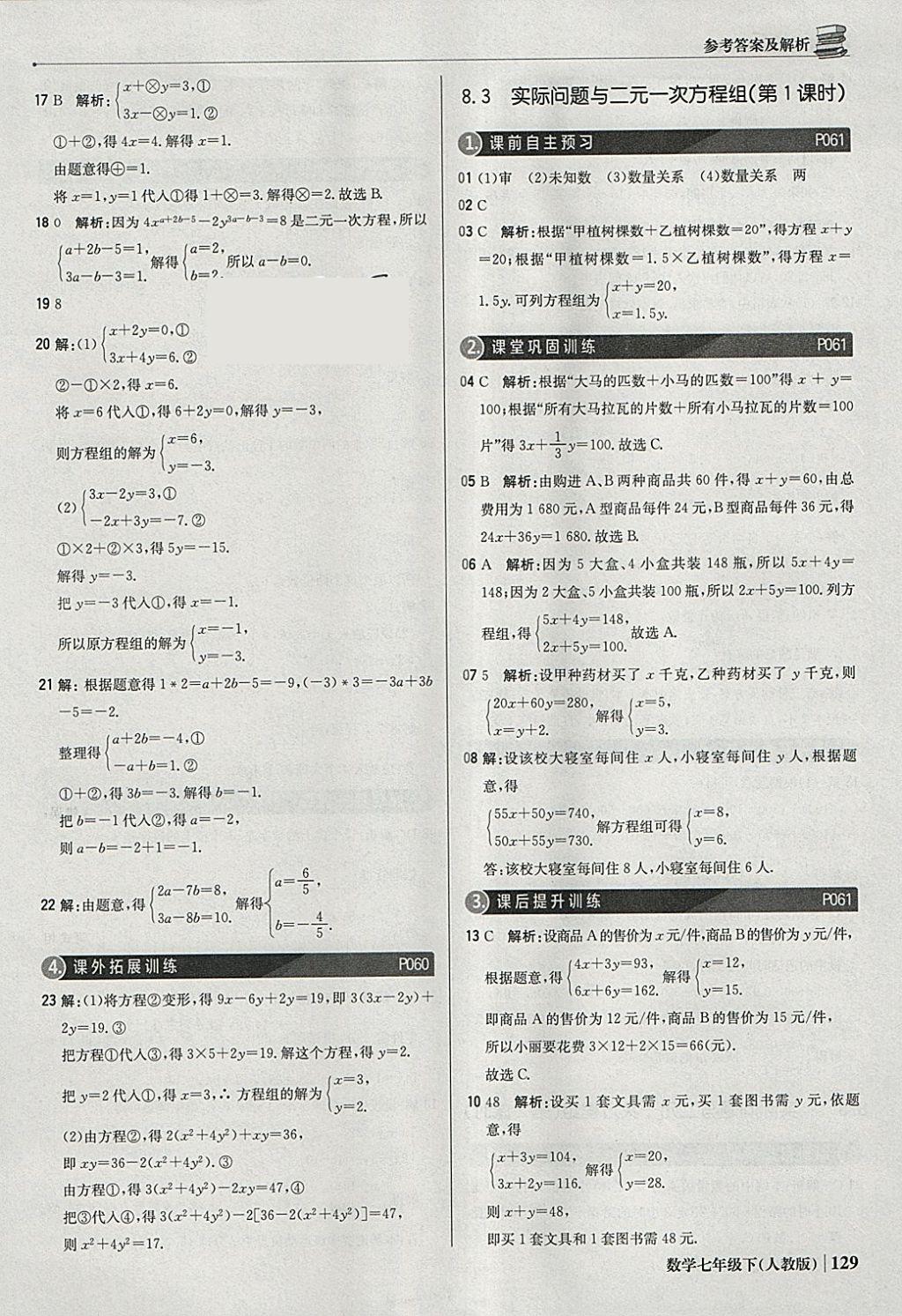 2018年1加1轻巧夺冠优化训练七年级数学下册人教版银版 参考答案第26页