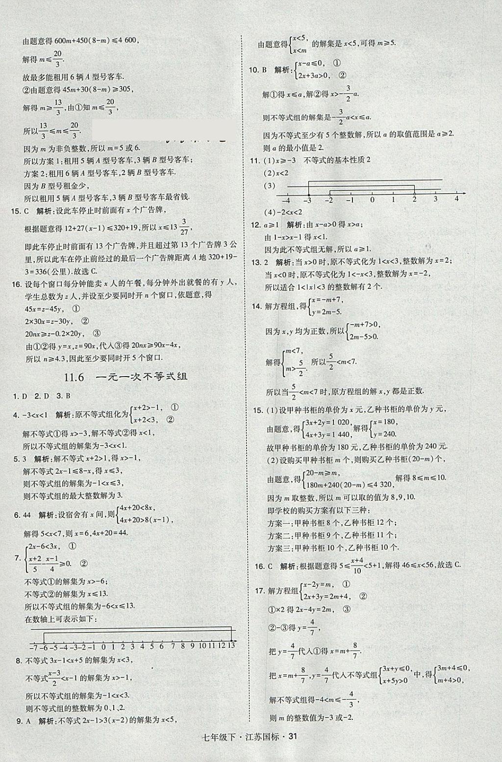 2018年经纶学典学霸七年级数学下册江苏版 参考答案第31页