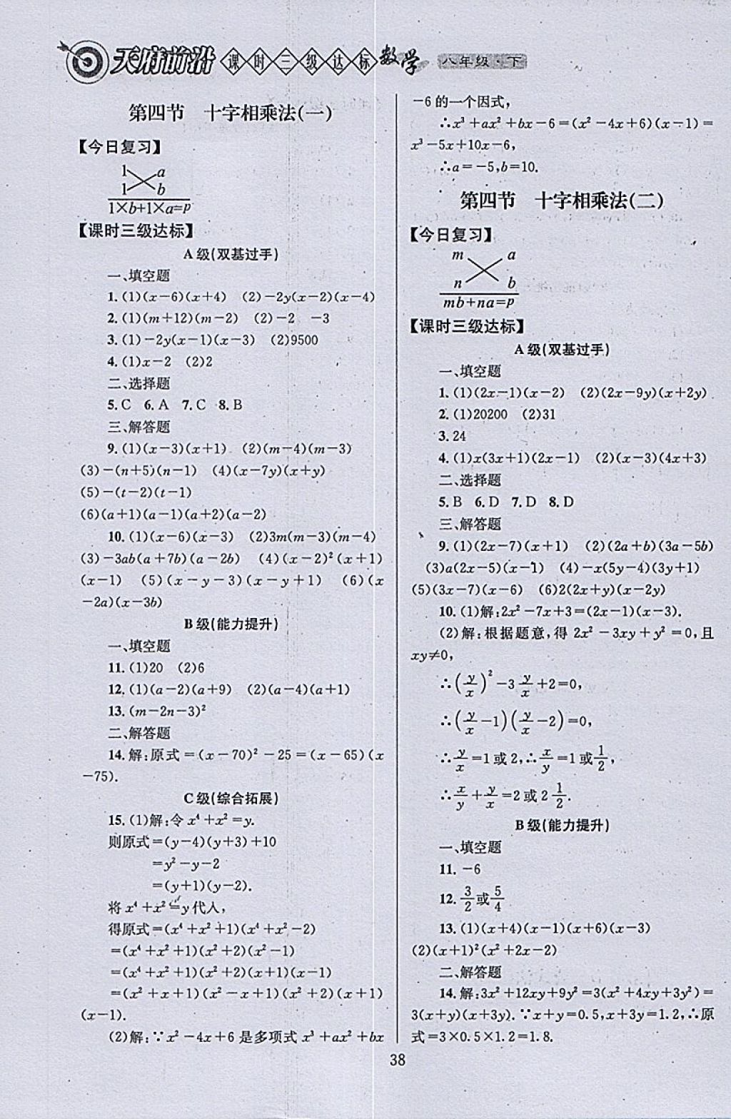 2018年天府前沿課時三級達標(biāo)八年級數(shù)學(xué)下冊北師大版 參考答案第38頁