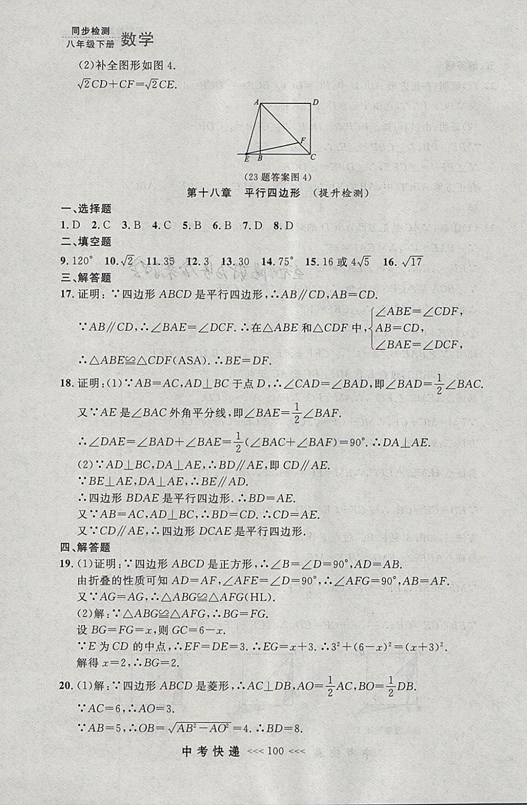 2018年中考快递同步检测八年级数学下册人教版大连专用 参考答案第44页