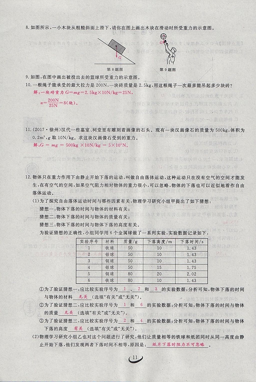 2018年思维新观察八年级物理下册 参考答案第11页